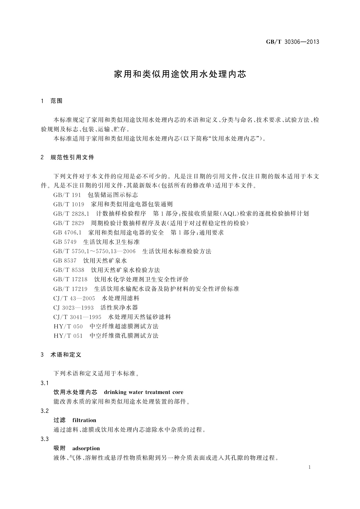 GB/T 30306-2013 家用和类似用途饮用水处理内芯