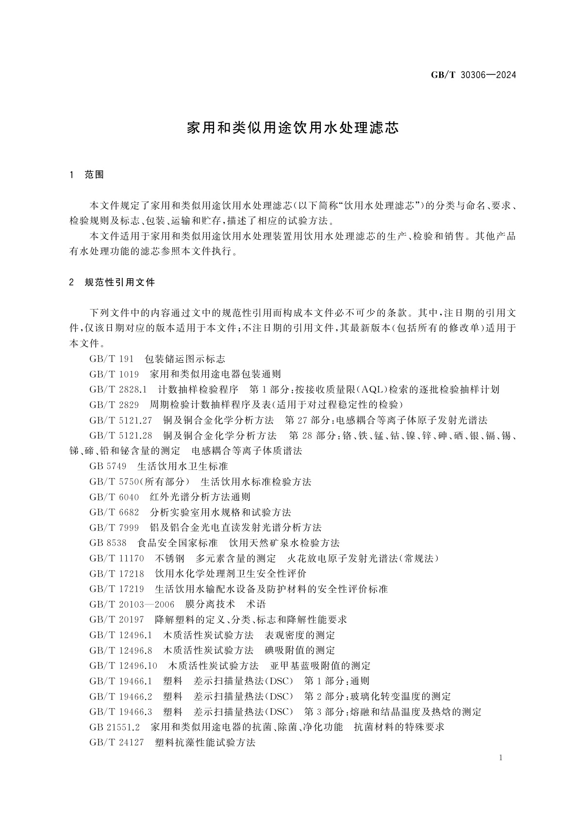 GB/T 30306-2024 家用和类似用途饮用水处理滤芯