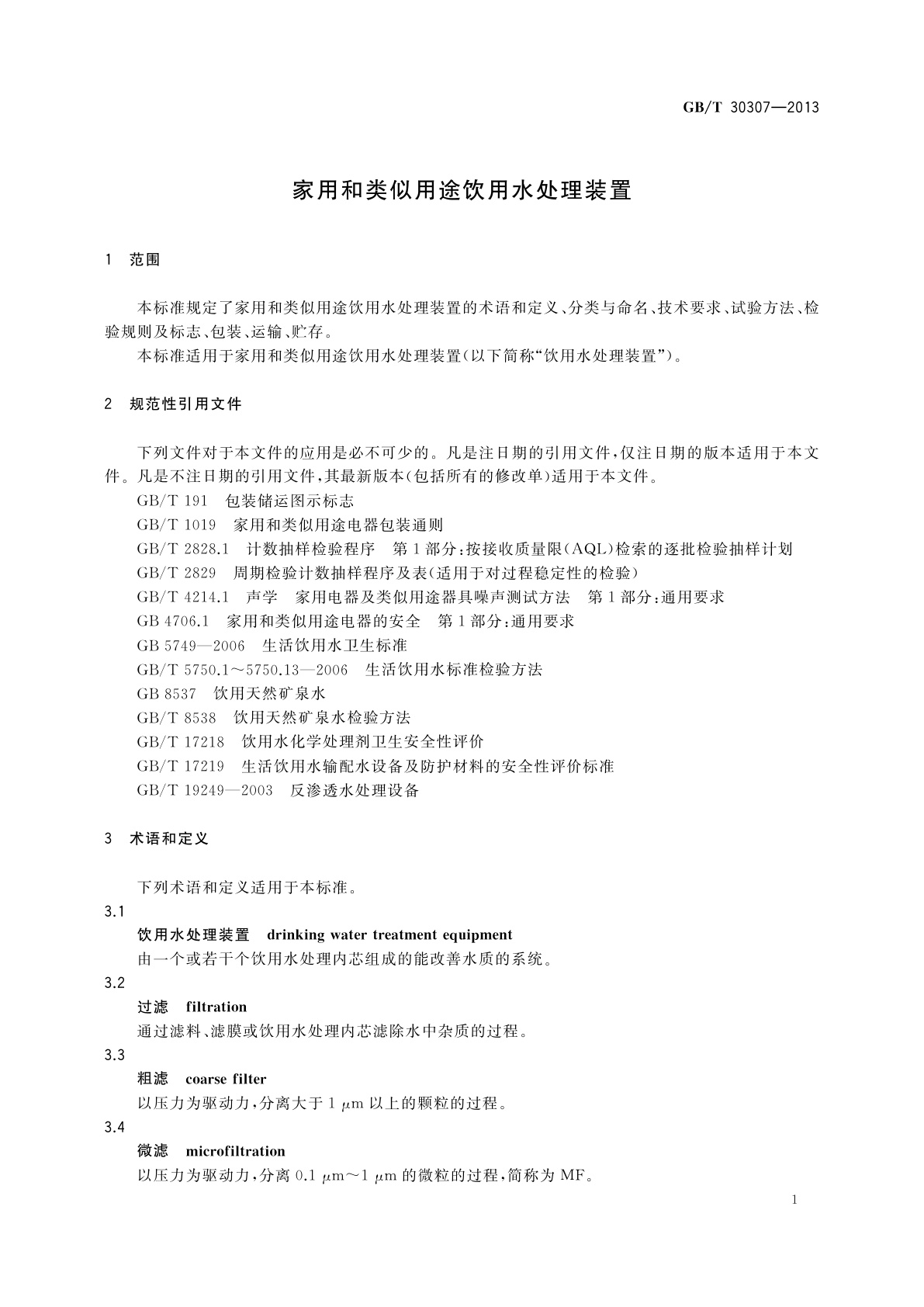 GB/T 30307-2013 家用和类似用途饮用水处理装置