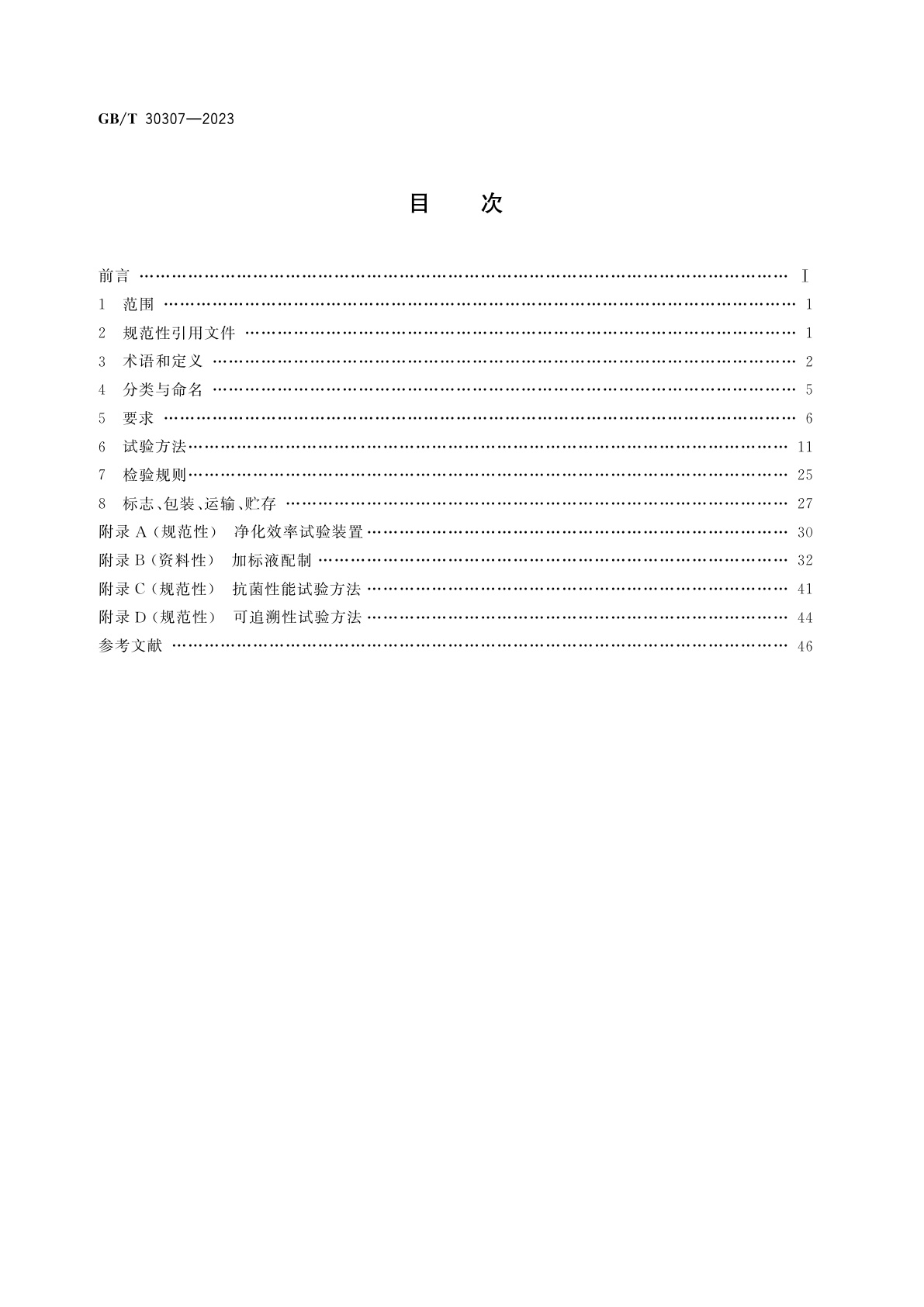 GB/T 30307-2023 家用和类似用途饮用水处理装置