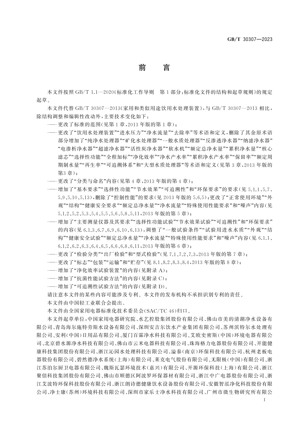 GB/T 30307-2023 家用和类似用途饮用水处理装置