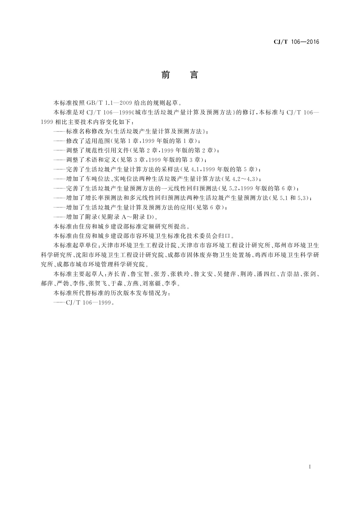 CJ/T 106-2016 生活垃圾产生量计算及预测方法