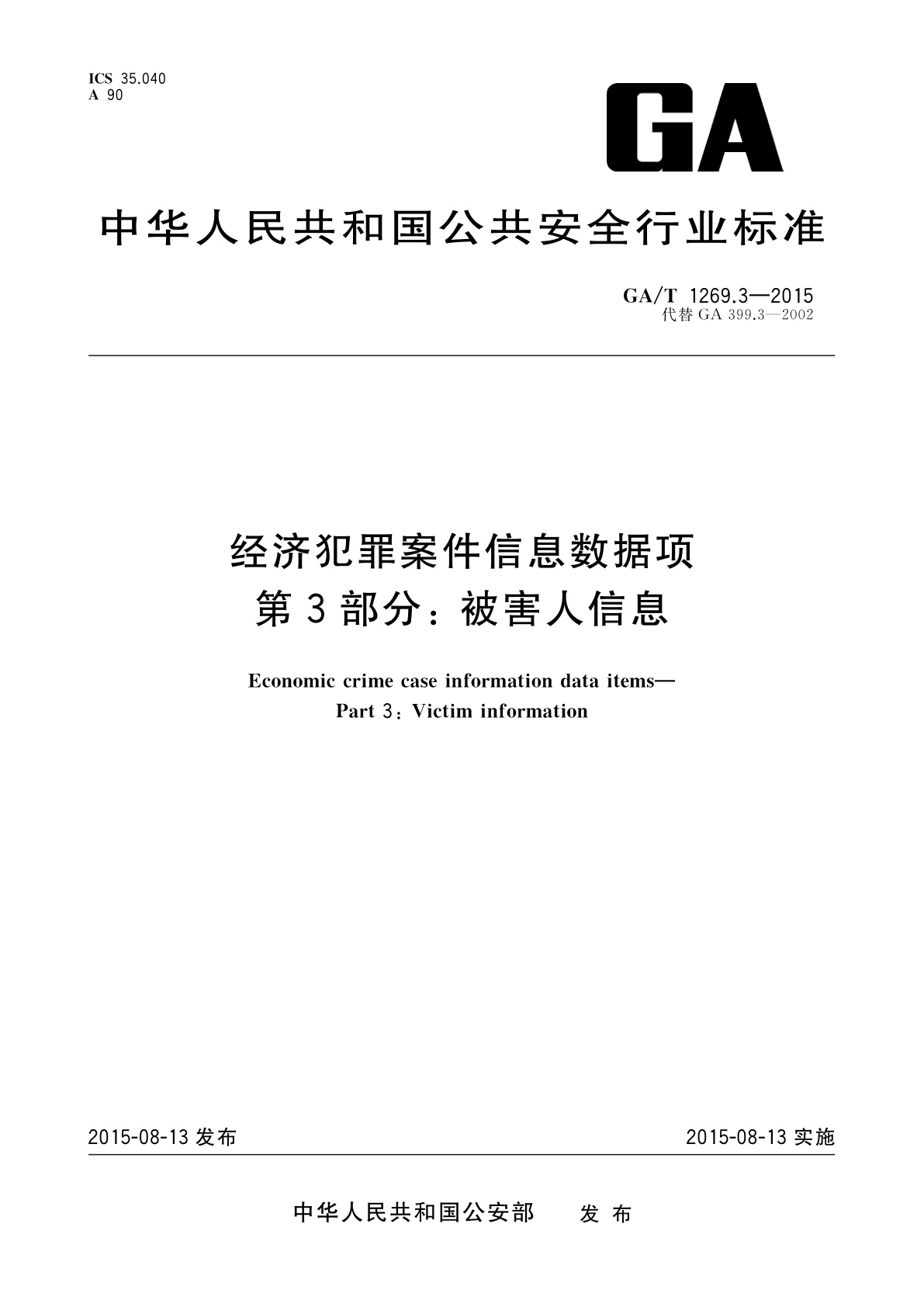 GA/T 1269.3-2015 经济犯罪案件信息数据项　第3部分：被害人信息