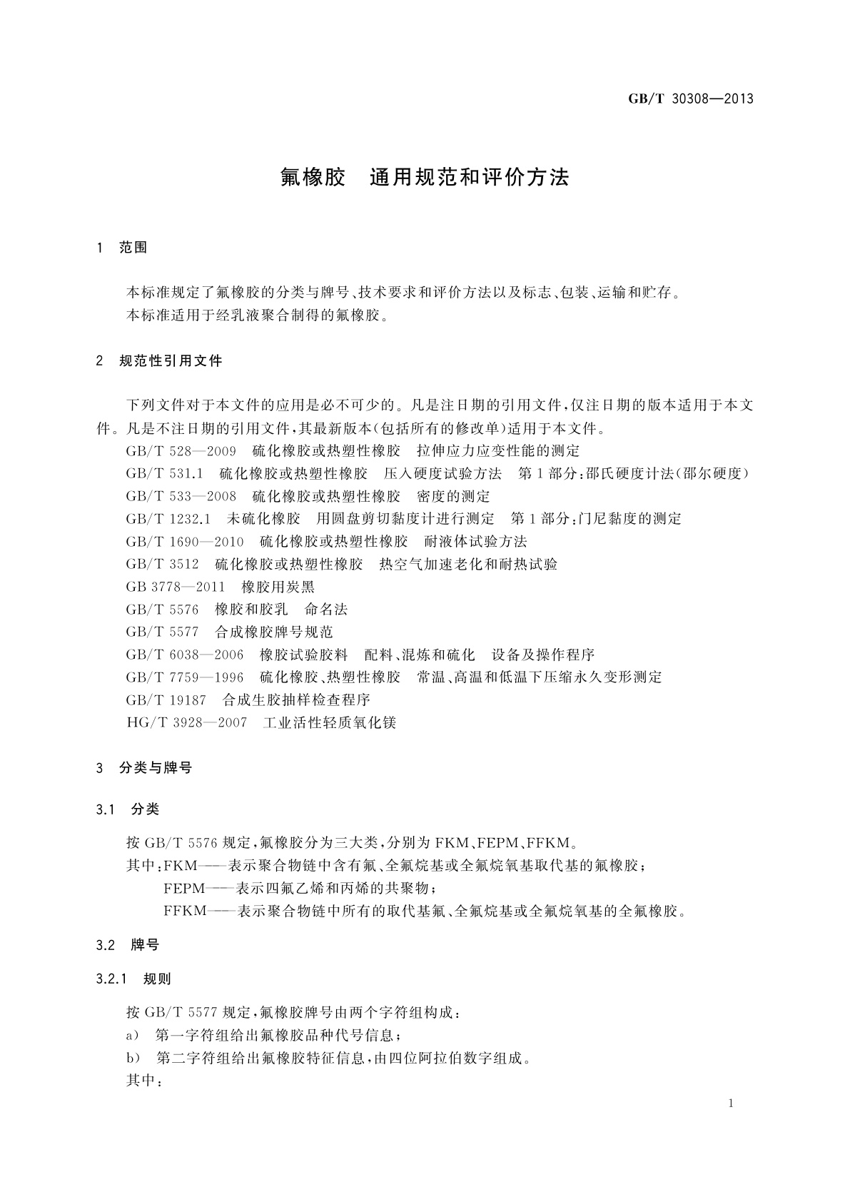 GB/T 30308-2013 氟橡胶　通用规范和评价方法