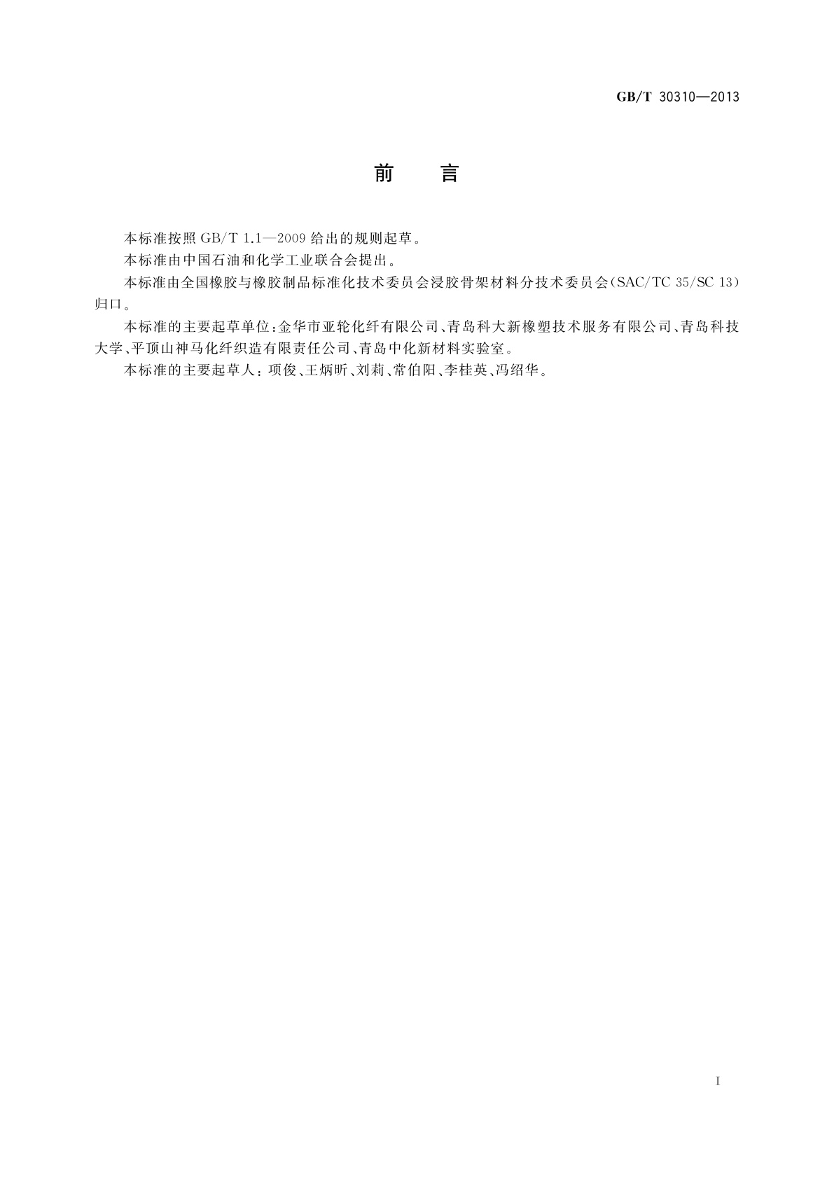 GB/T 30310-2013 化学纤维帘线、纱线和线绳附胶量测定的试验方法