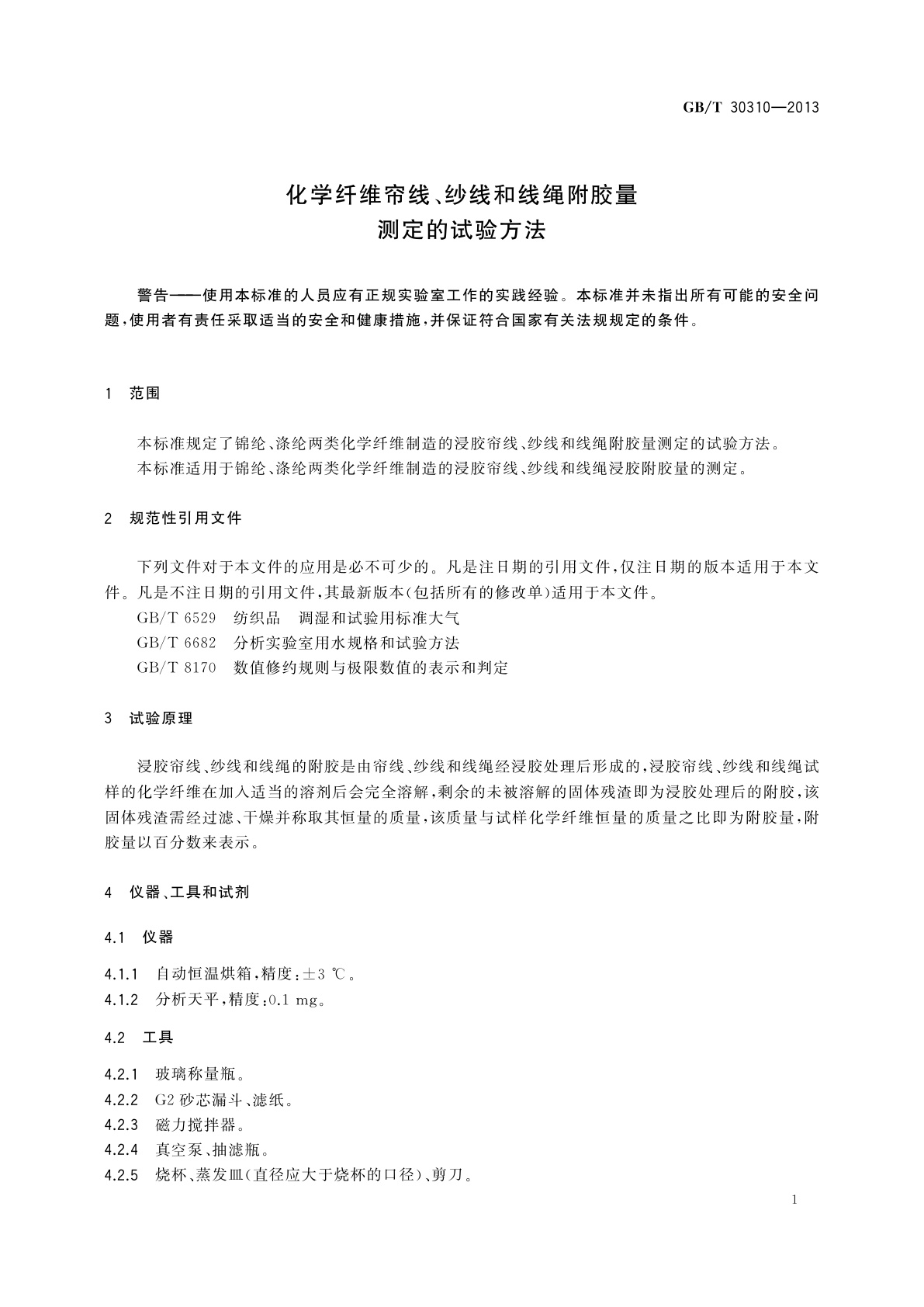 GB/T 30310-2013 化学纤维帘线、纱线和线绳附胶量测定的试验方法