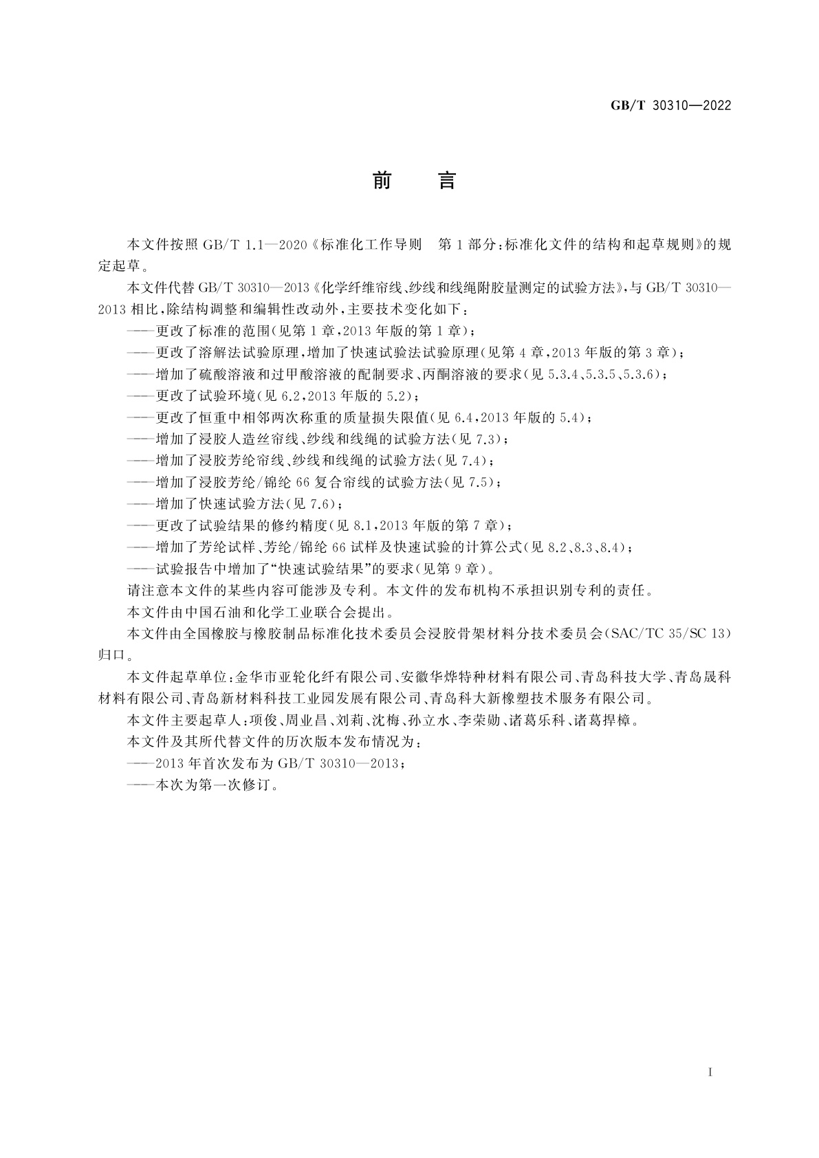 GB/T 30310-2022 浸胶帘线、纱线和线绳附胶量测定的试验方法