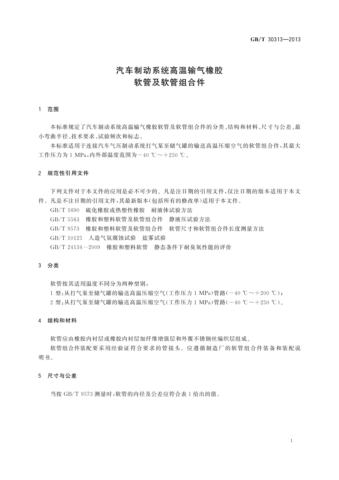 GB/T 30313-2013 汽车制动系统高温输气橡胶软管及软管组合件