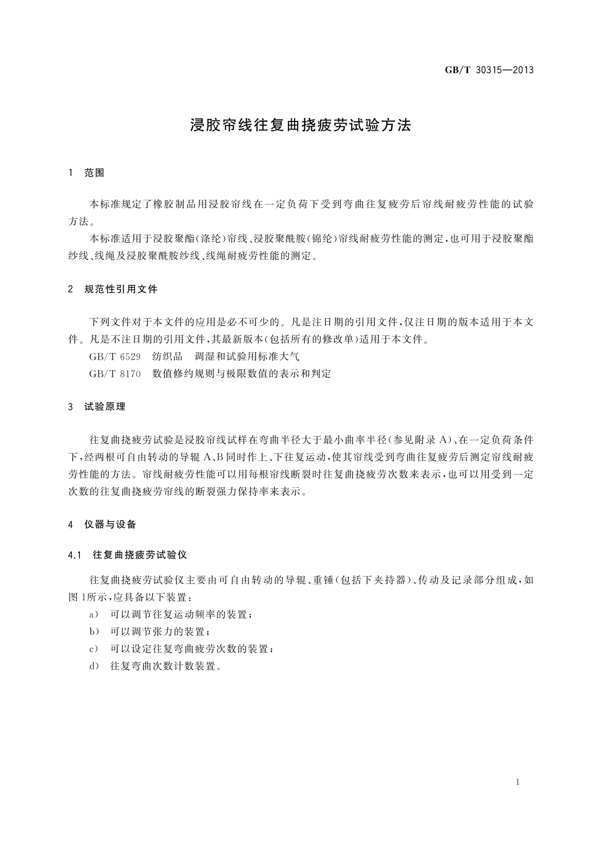 GB/T 30315-2013 浸胶帘线往复曲挠疲劳试验方法