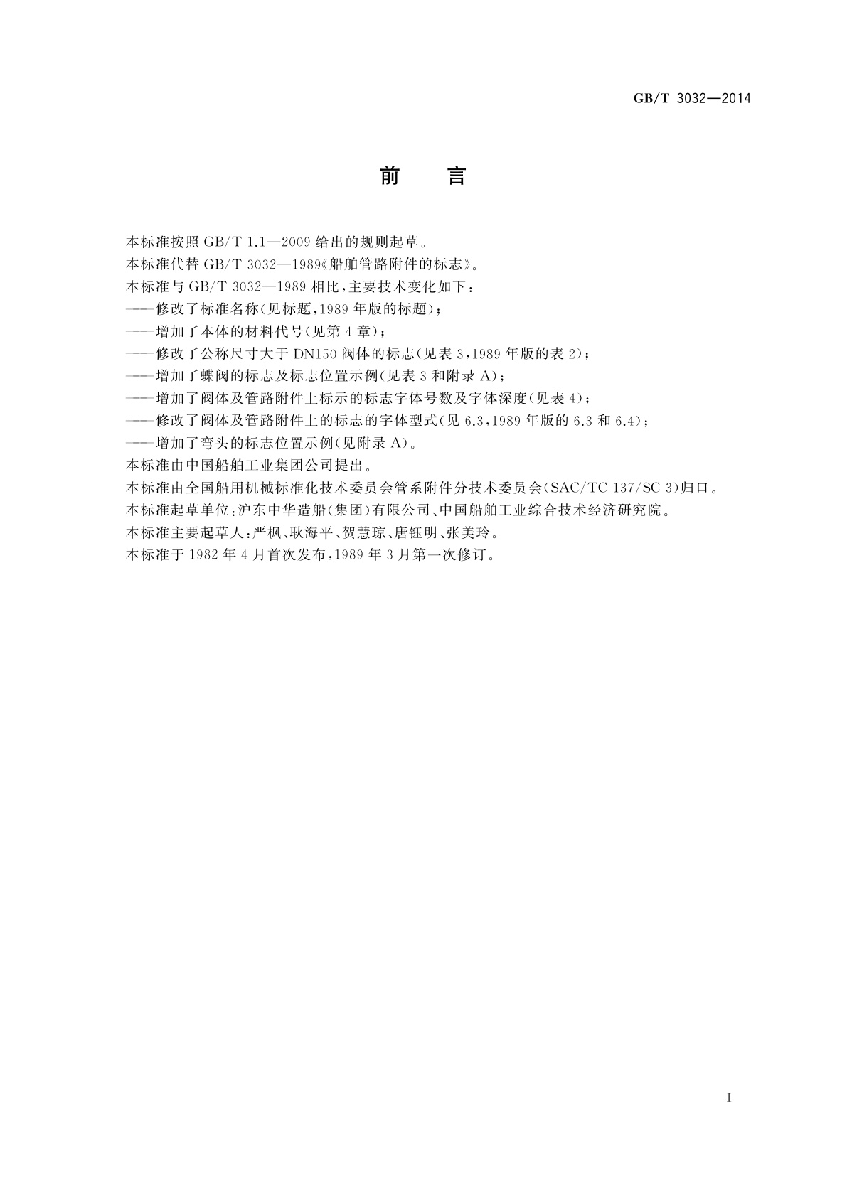 GB/T 3032-2014 船用阀门及管路附件的标志