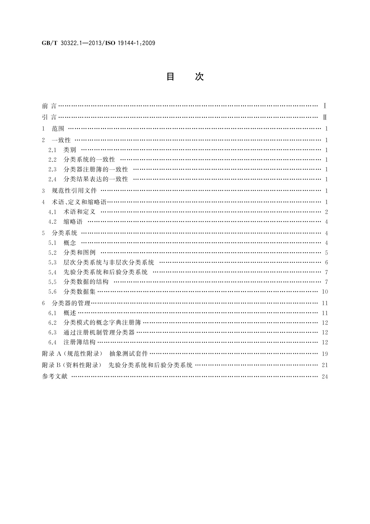 GB/T 30322.1-2013 地理信息　分类系统　第1部分：分类系统结构