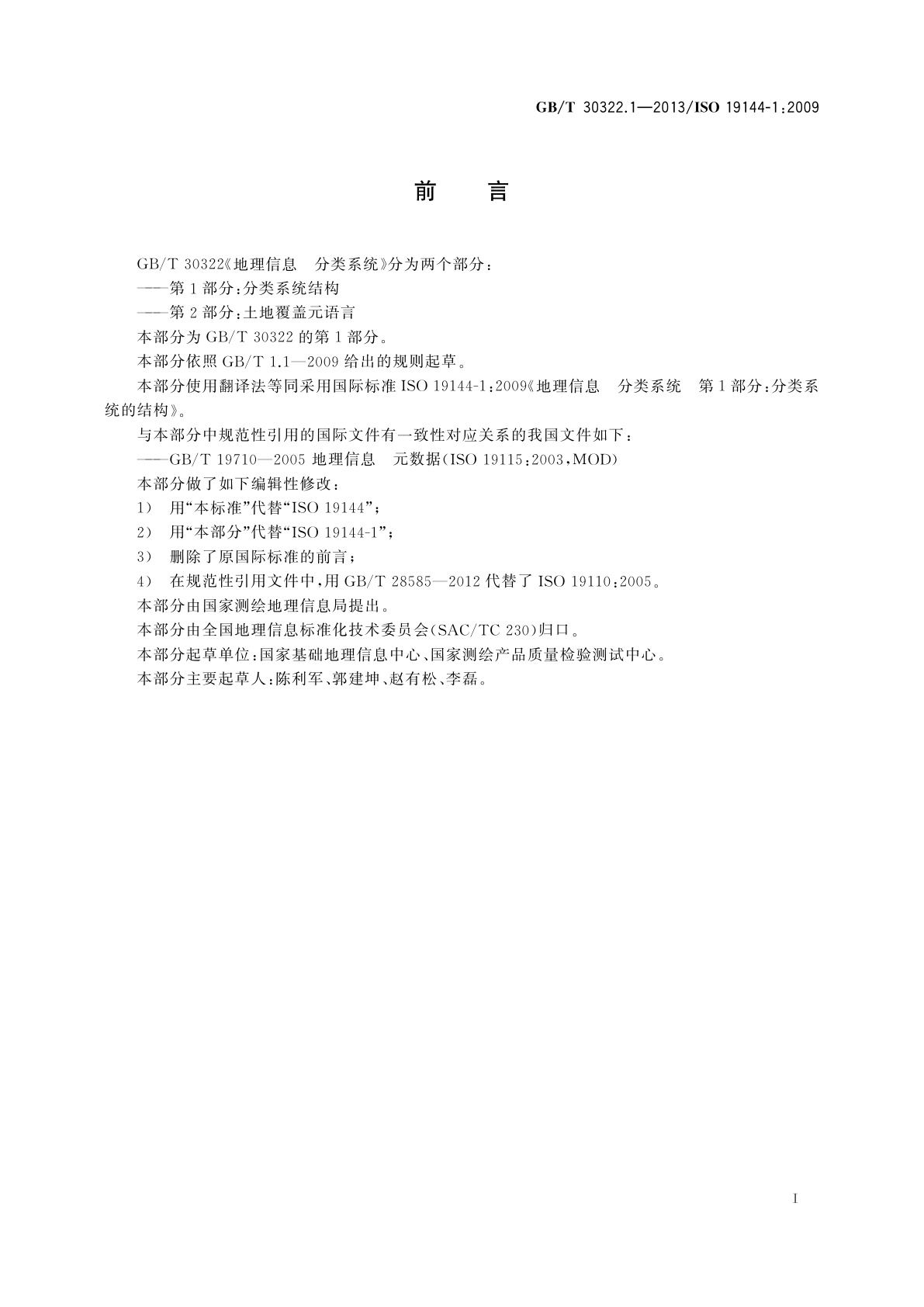 GB/T 30322.1-2013 地理信息　分类系统　第1部分：分类系统结构