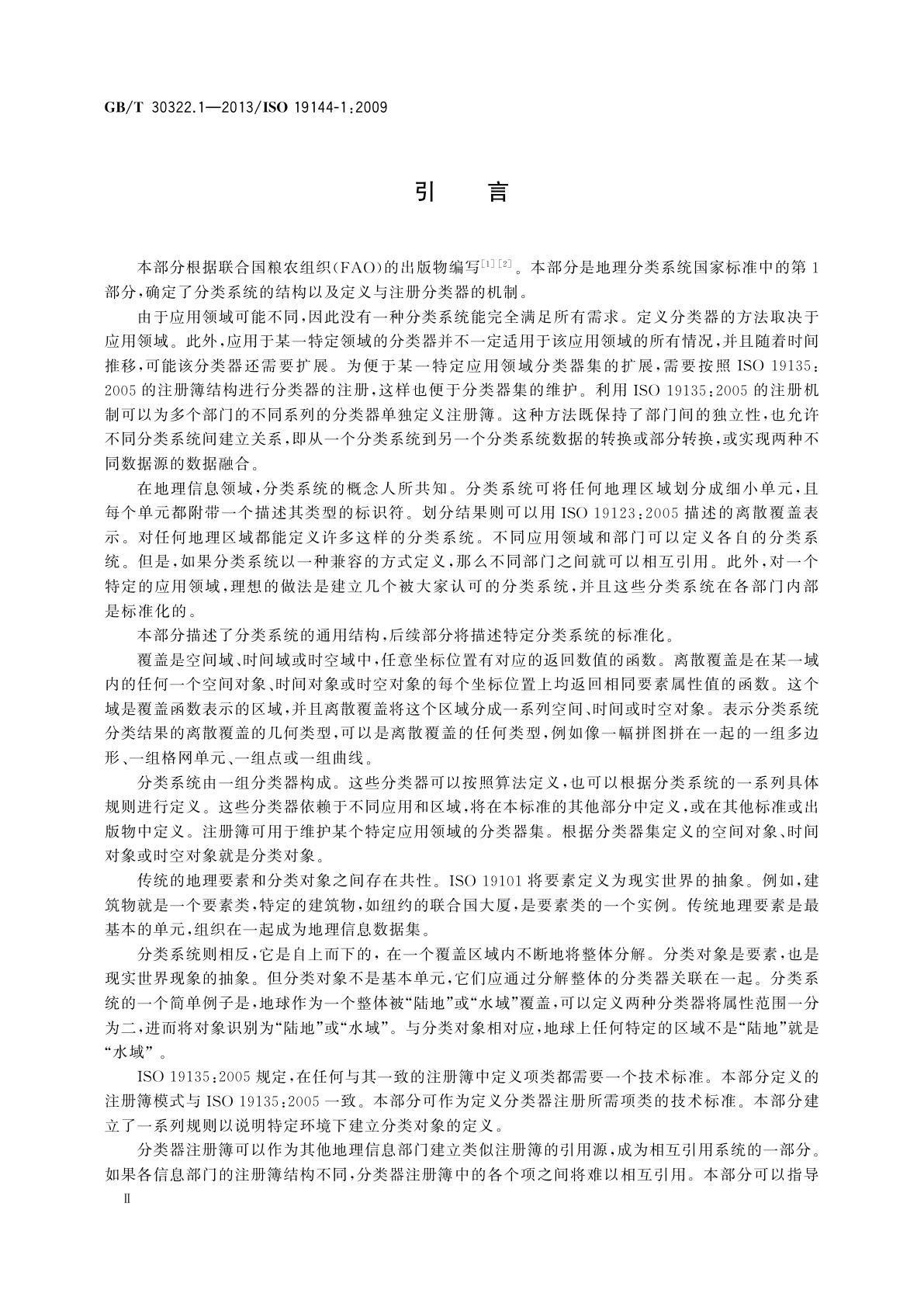 GB/T 30322.1-2013 地理信息　分类系统　第1部分：分类系统结构