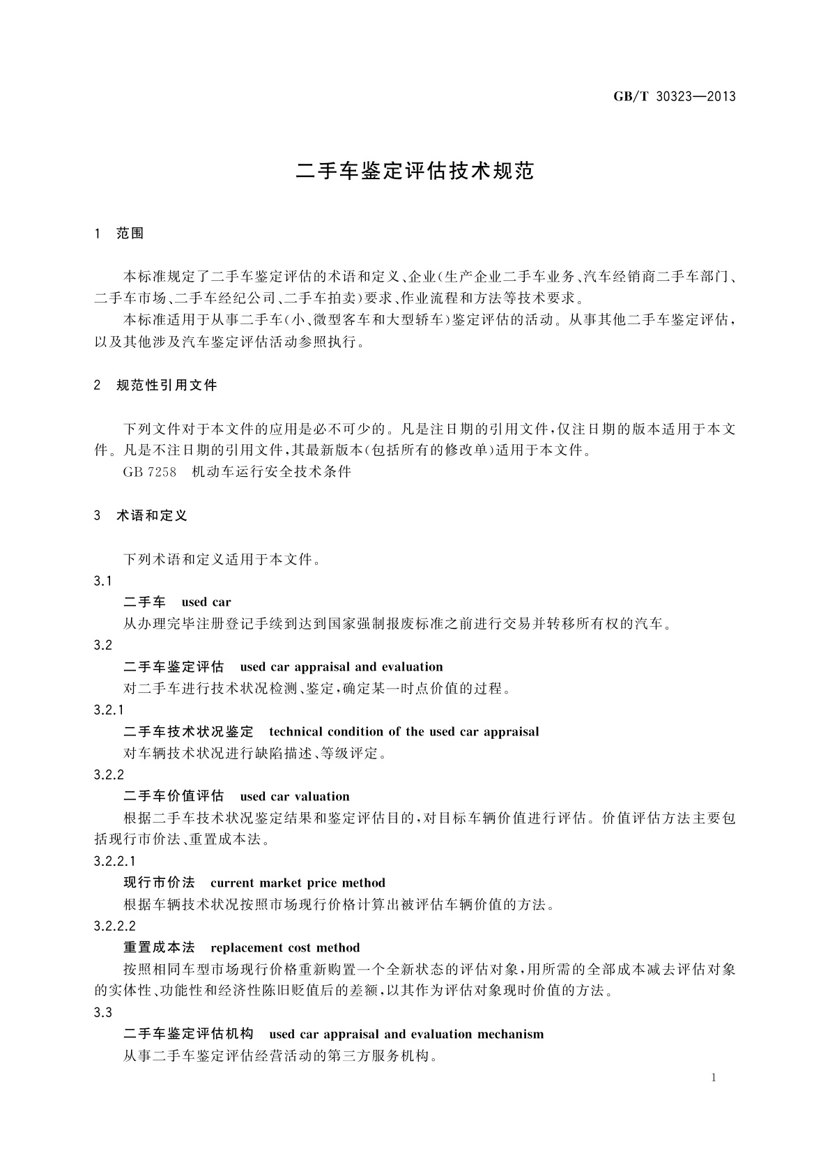 GB/T 30323-2013 二手车鉴定评估技术规范