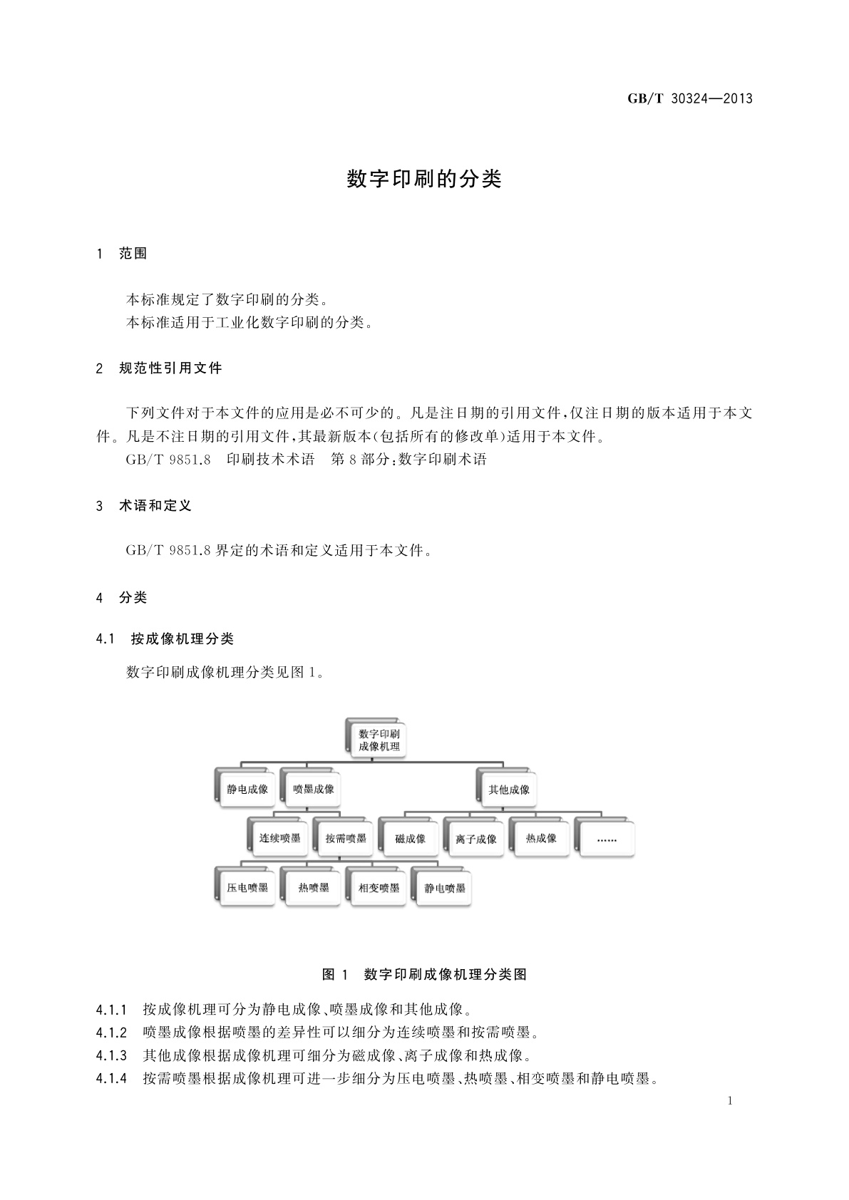 GB/T 30324-2013 数字印刷的分类