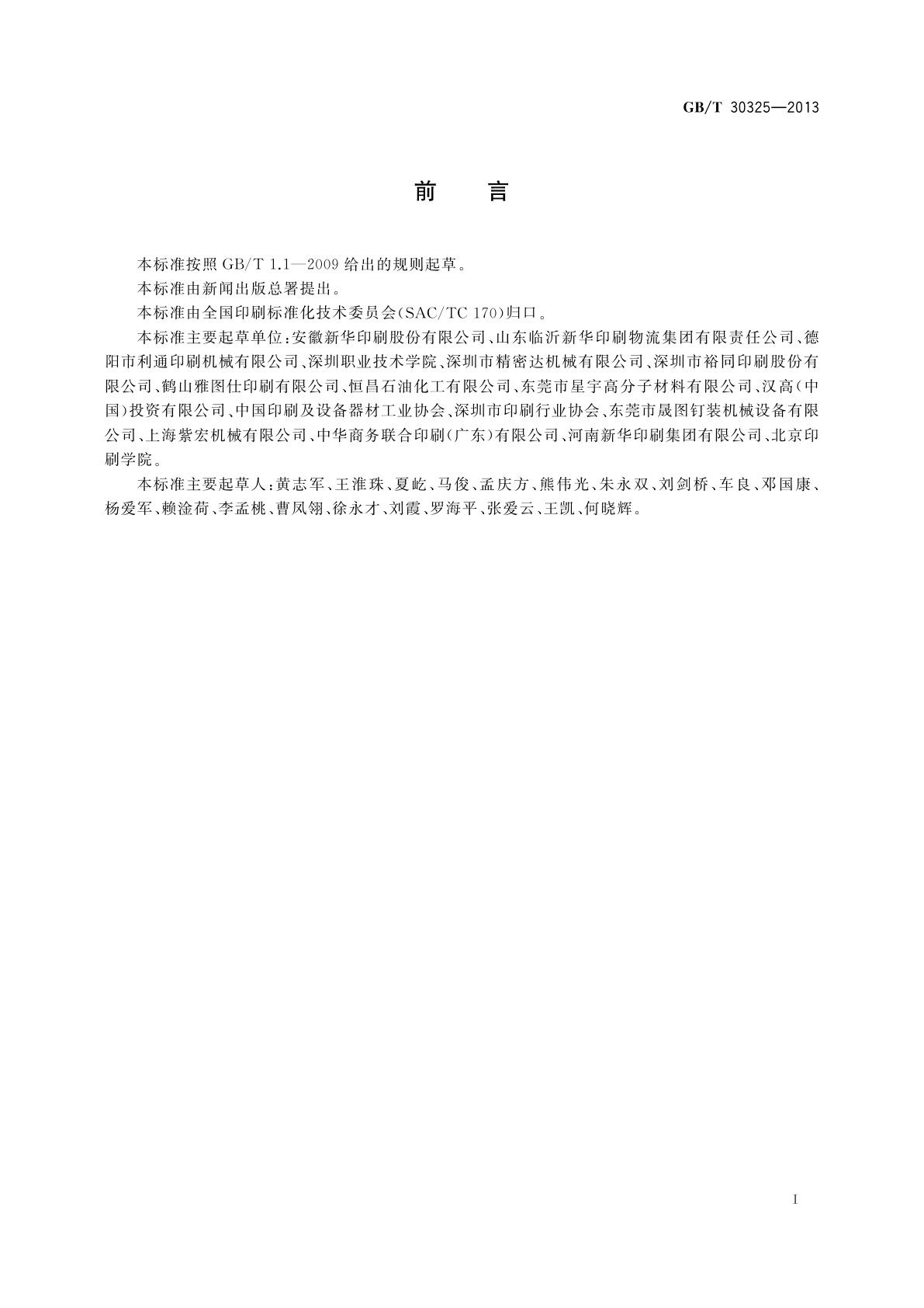 GB/T 30325-2013 精装书籍要求