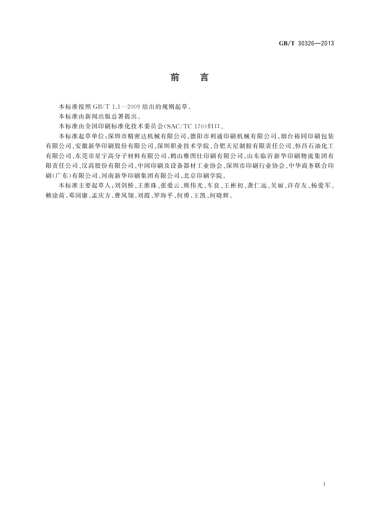 GB/T 30326-2013 平装书籍要求