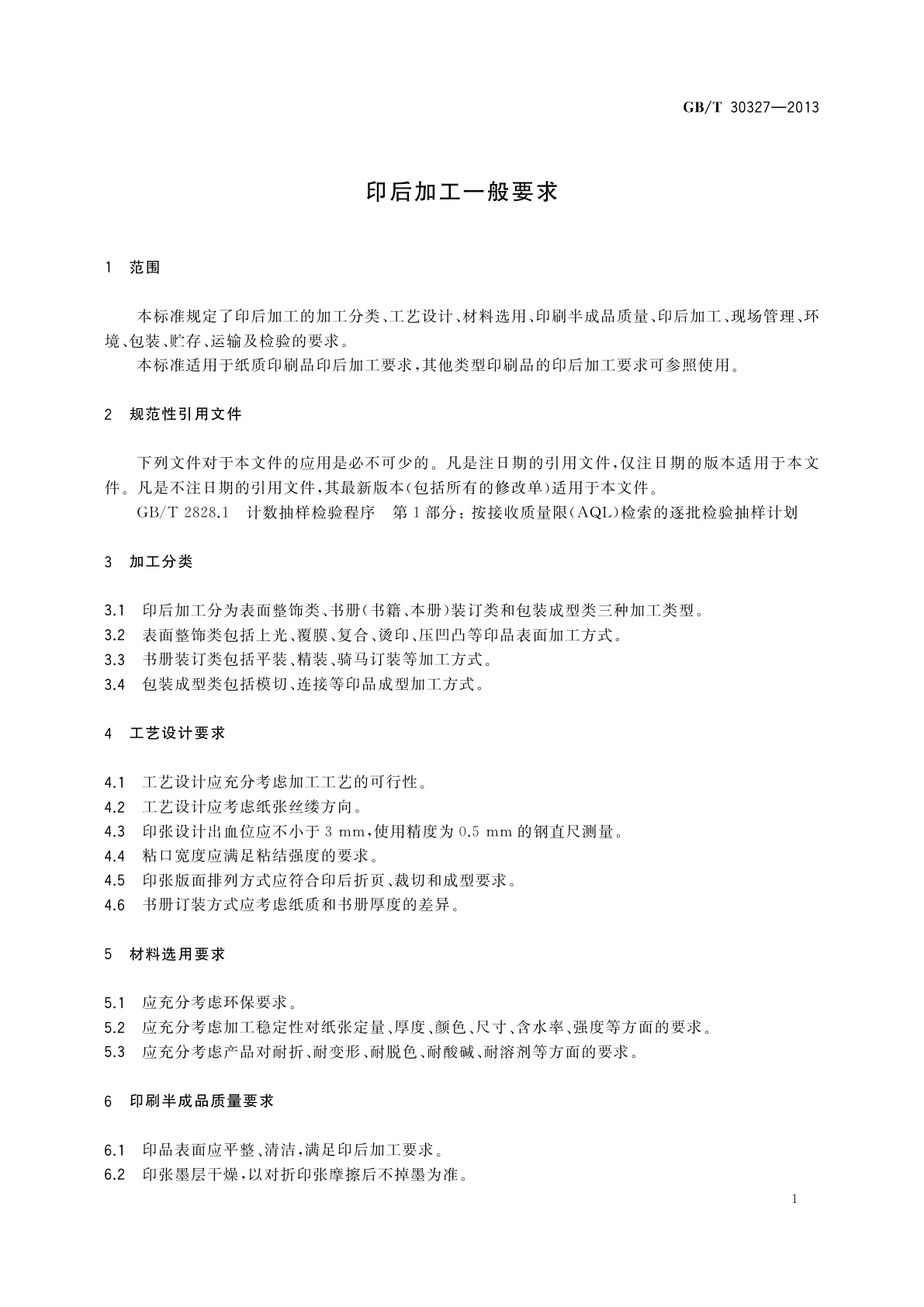 GB/T 30327-2013 印后加工一般要求