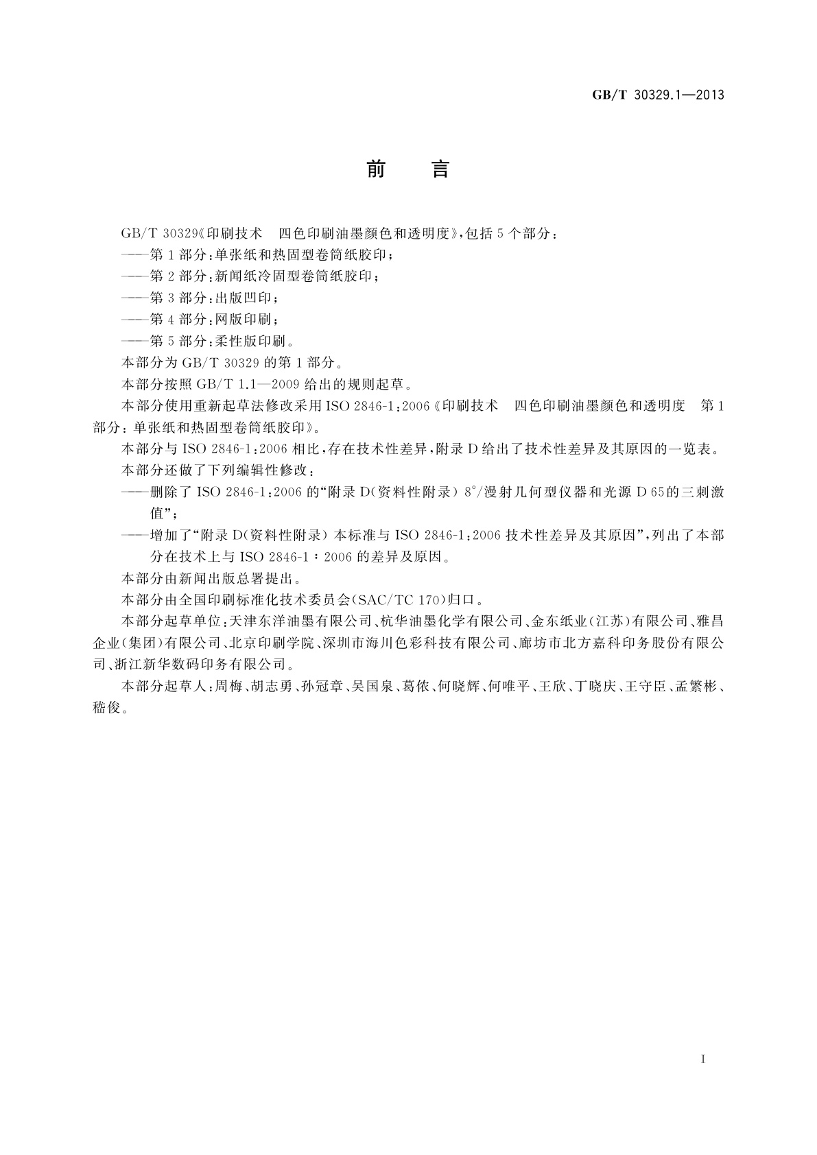 GB/T 30329.1-2013 印刷技术　四色印刷油墨颜色和透明度　第1部分：单张纸和热固型卷筒纸胶印