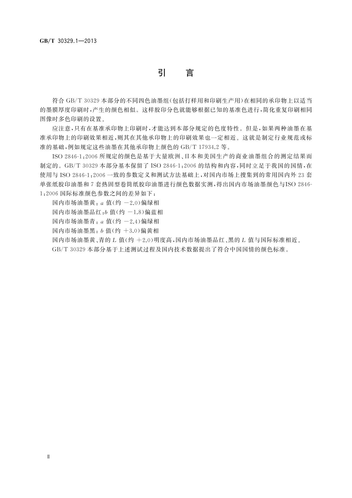 GB/T 30329.1-2013 印刷技术　四色印刷油墨颜色和透明度　第1部分：单张纸和热固型卷筒纸胶印