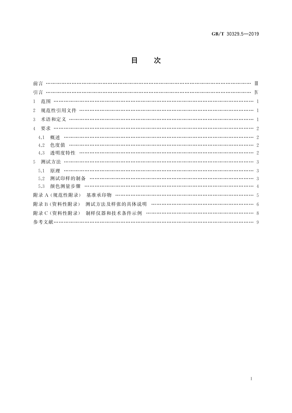 GB/T 30329.5-2019 印刷技术　四色印刷油墨颜色和透明度　第5部分：柔性版印刷