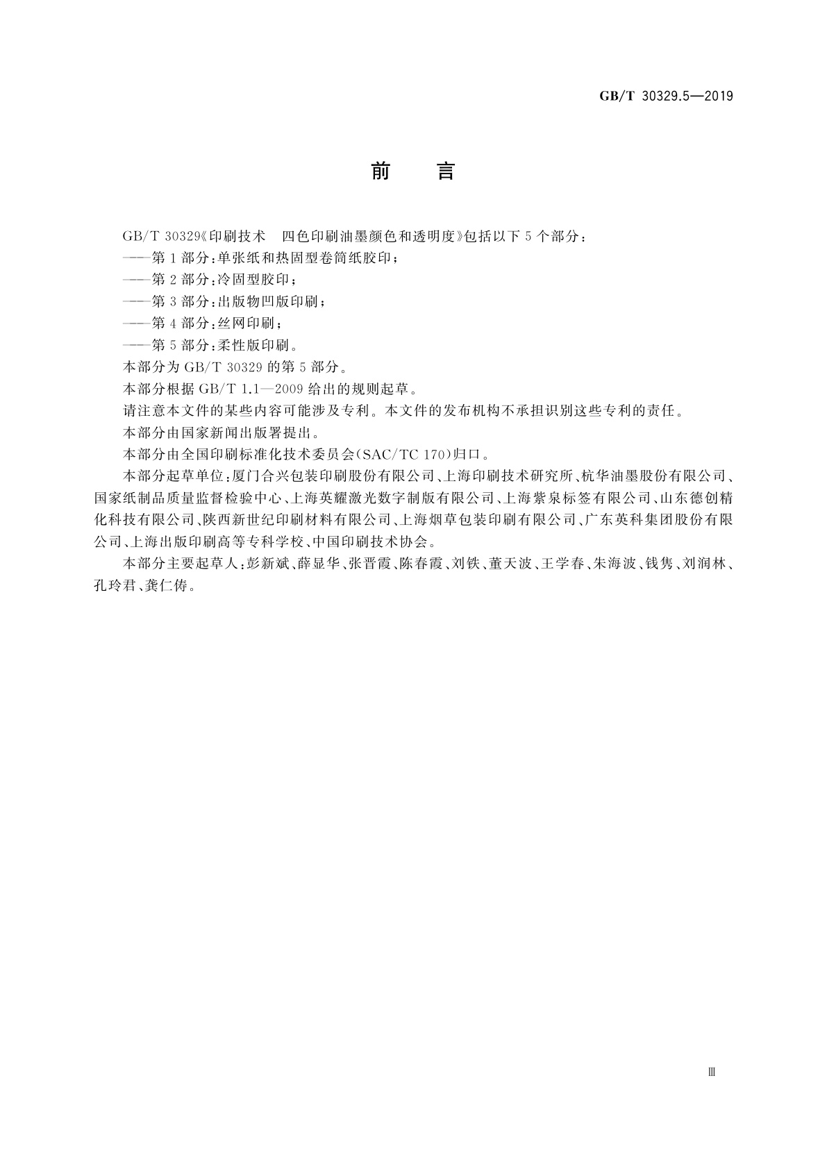 GB/T 30329.5-2019 印刷技术　四色印刷油墨颜色和透明度　第5部分：柔性版印刷