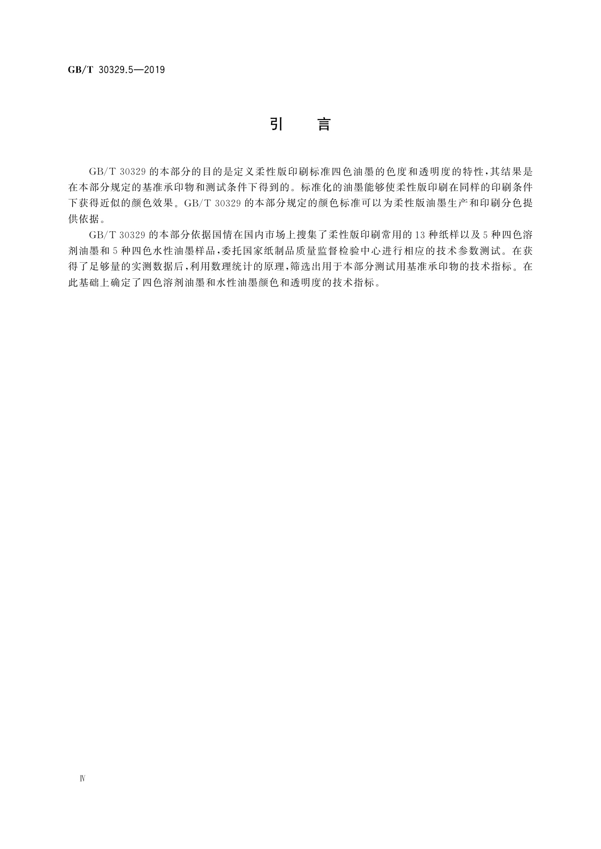 GB/T 30329.5-2019 印刷技术　四色印刷油墨颜色和透明度　第5部分：柔性版印刷