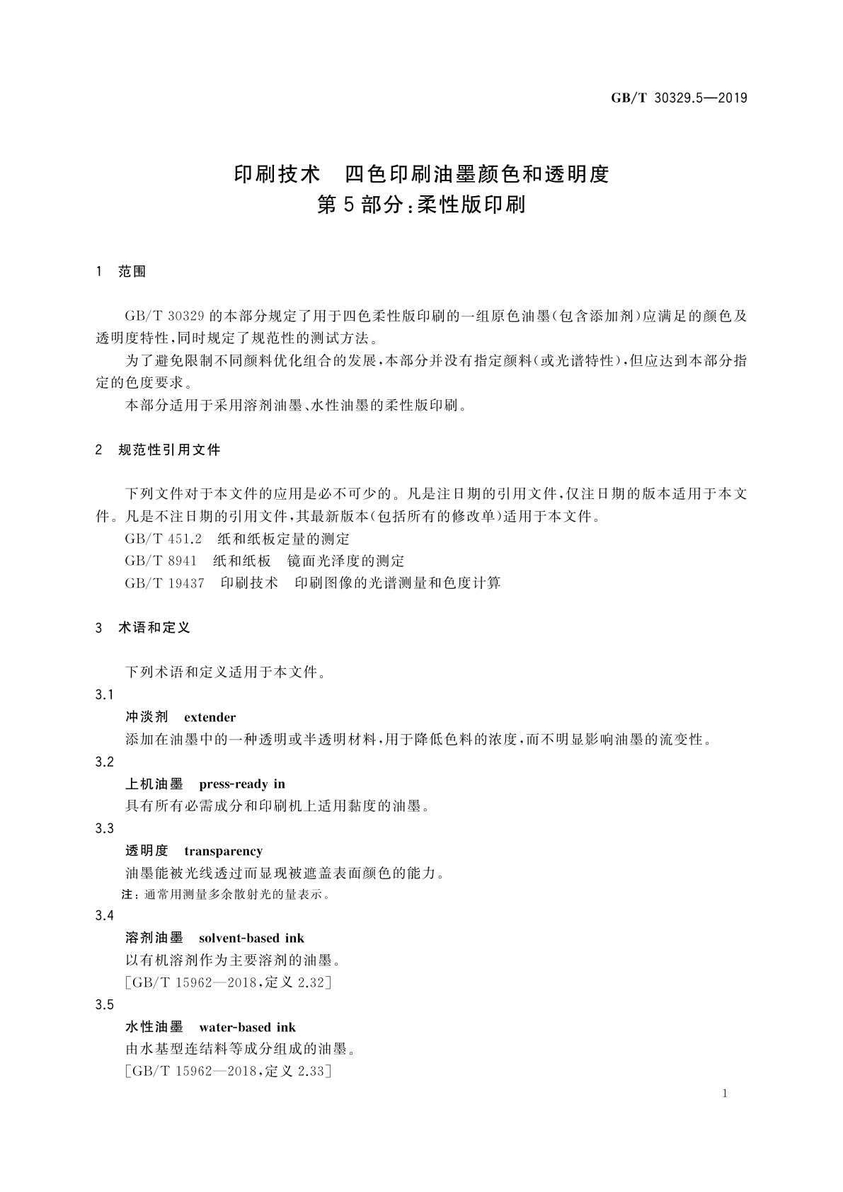 GB/T 30329.5-2019 印刷技术　四色印刷油墨颜色和透明度　第5部分：柔性版印刷