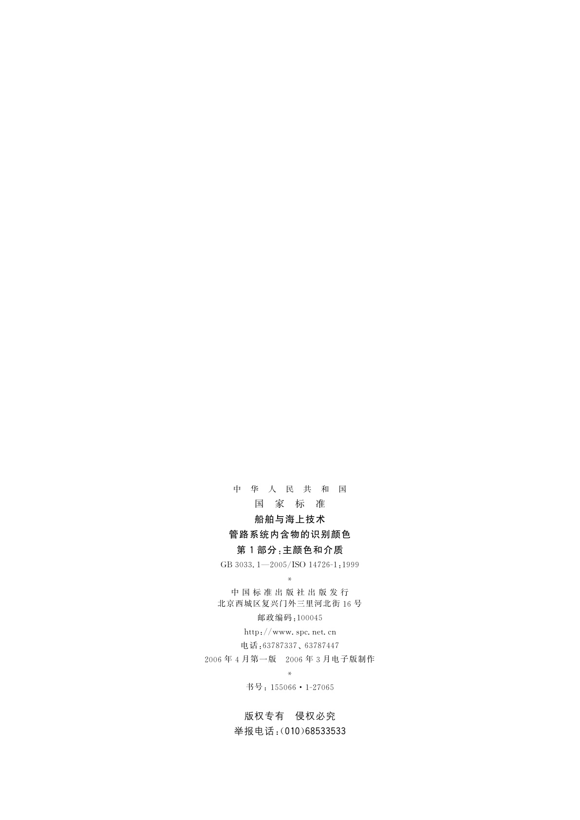 GB/T 3033.1-2005 船舶与海上技术　管路系统内含物的识别颜色　第1部分：主颜色和介质