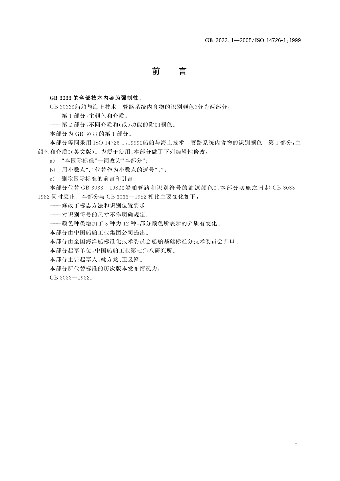 GB/T 3033.1-2005 船舶与海上技术　管路系统内含物的识别颜色　第1部分：主颜色和介质