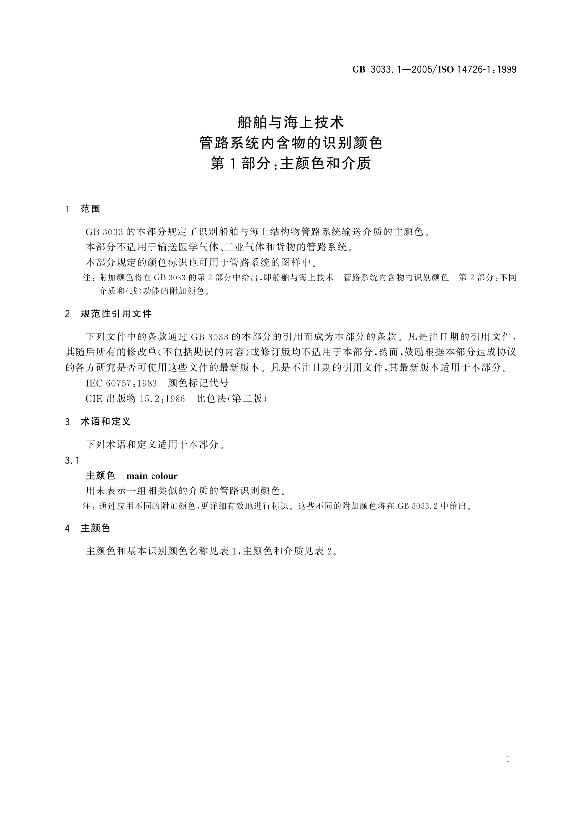 GB/T 3033.1-2005 船舶与海上技术　管路系统内含物的识别颜色　第1部分：主颜色和介质