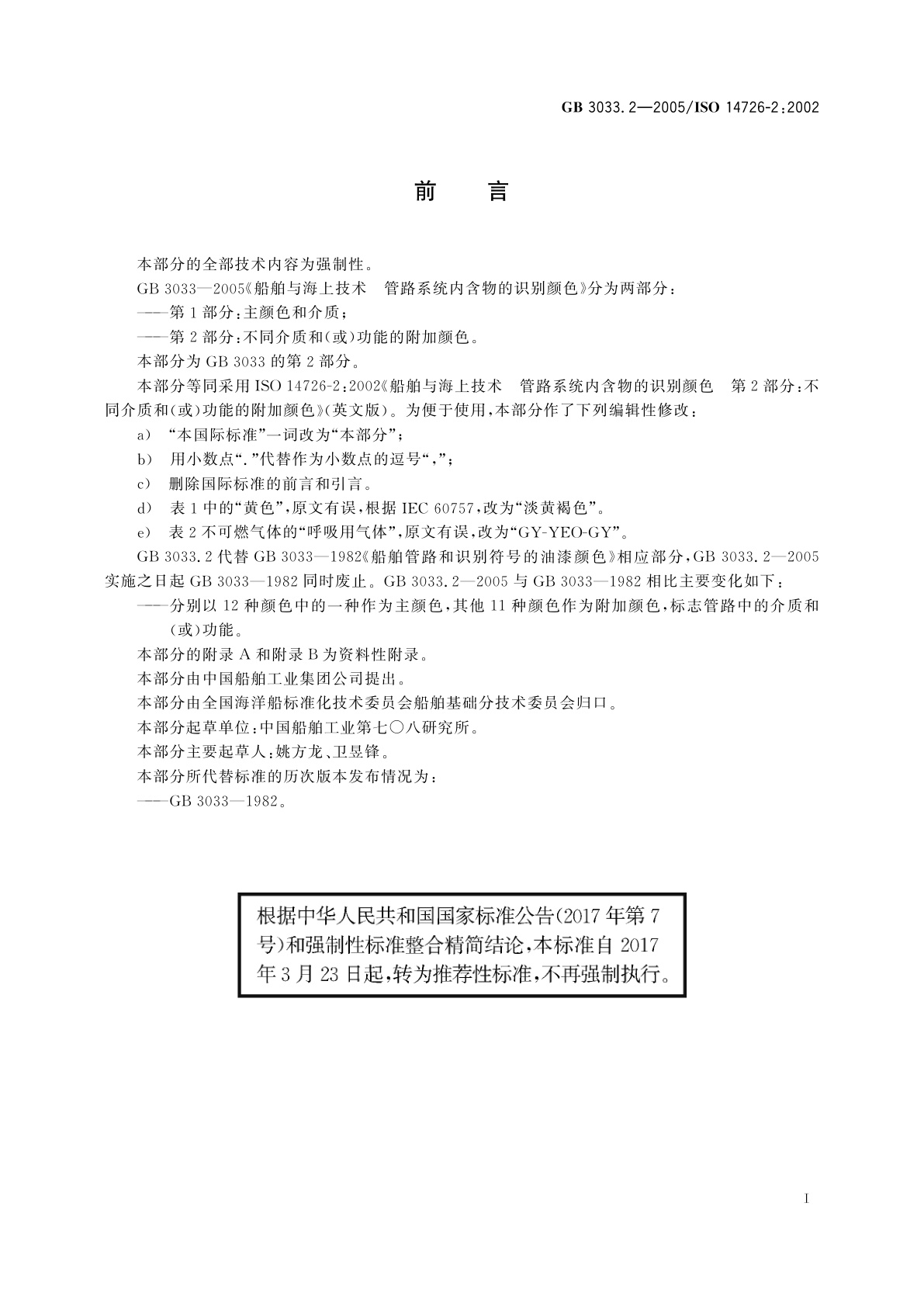GB/T 3033.2-2005 船舶与海上技术　管路系统内含物的识别颜色　第2部分：不同介质和(或)功能的附加颜色