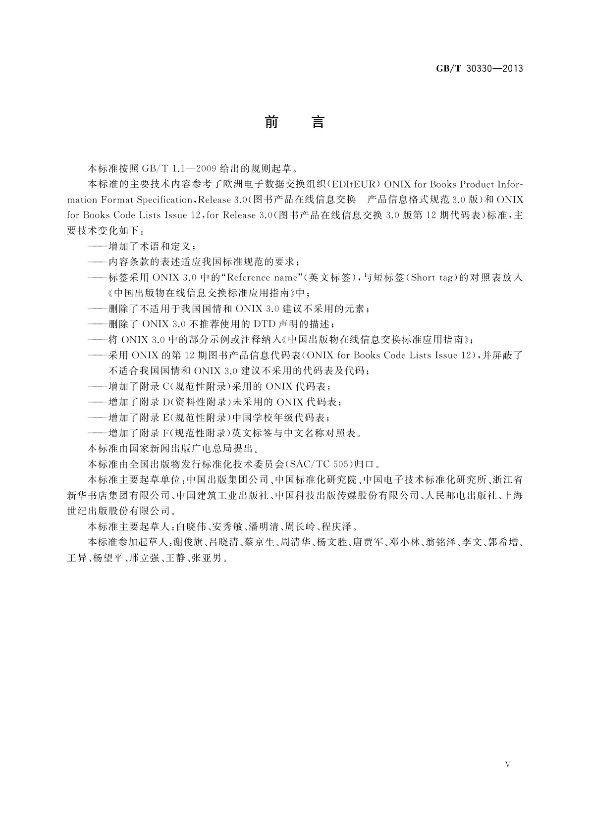 GB/T 30330-2013 中国出版物在线信息交换　图书产品信息格式规范