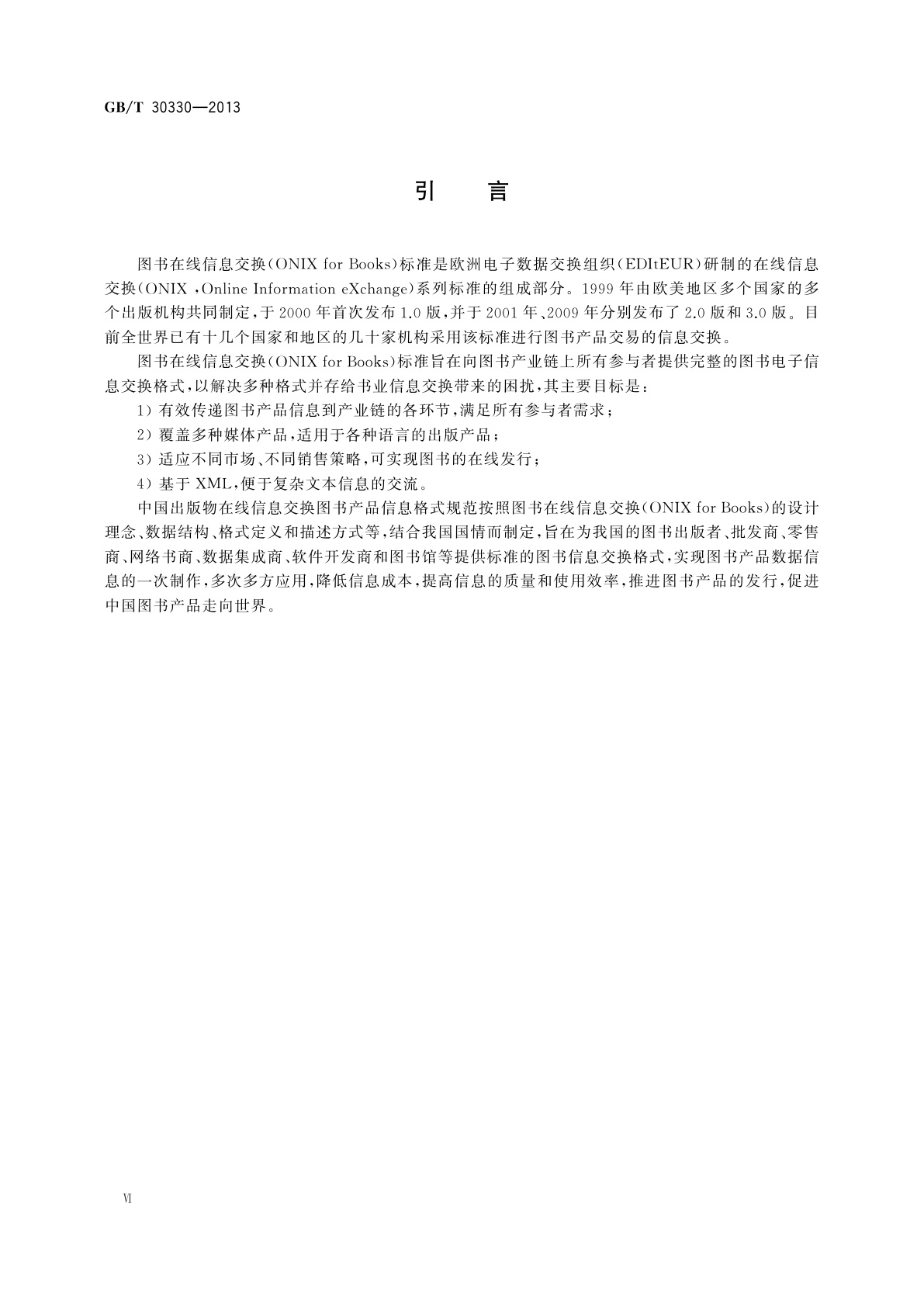 GB/T 30330-2013 中国出版物在线信息交换　图书产品信息格式规范