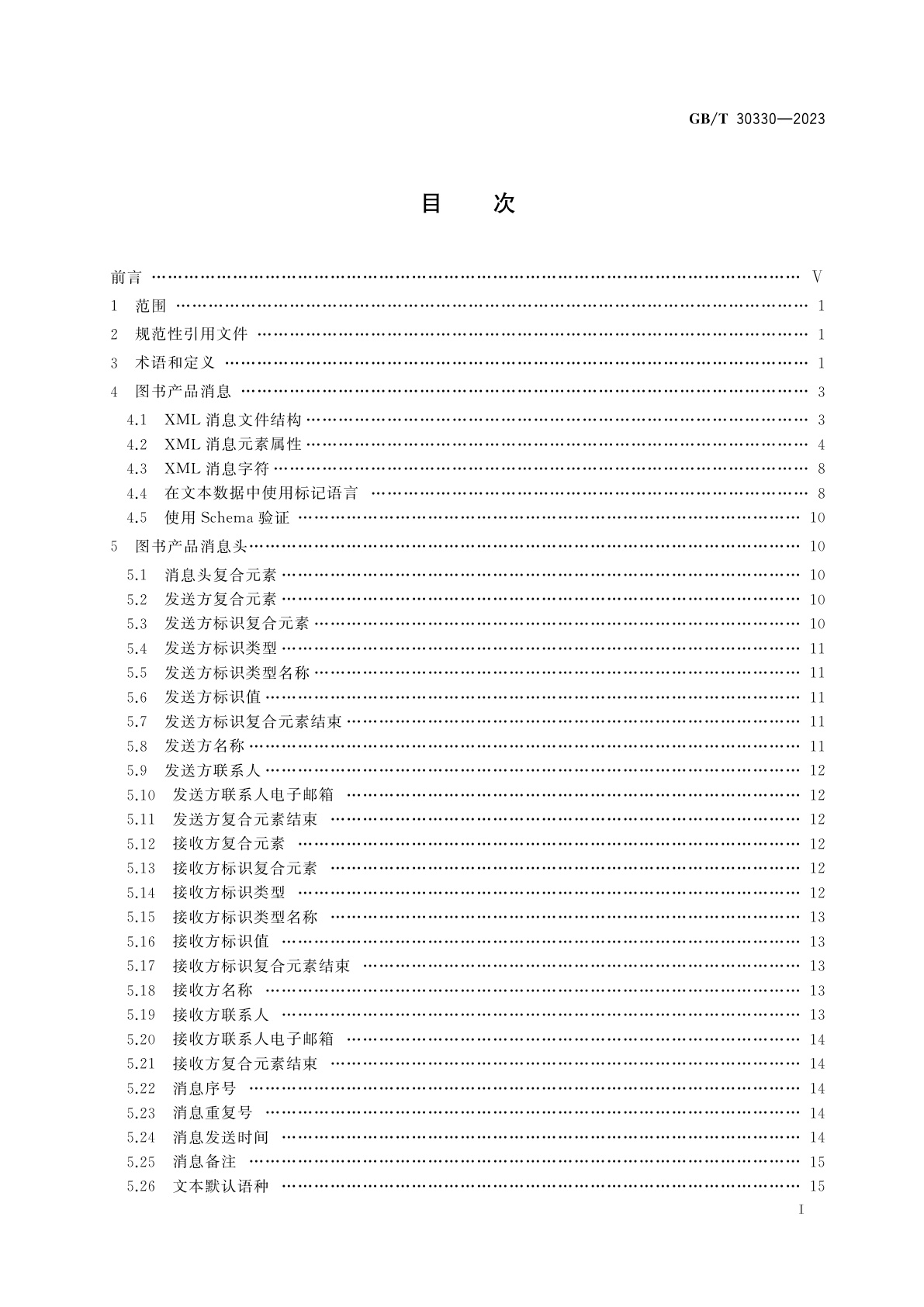 GB/T 30330-2023 中国出版物在线信息交换　图书产品信息格式