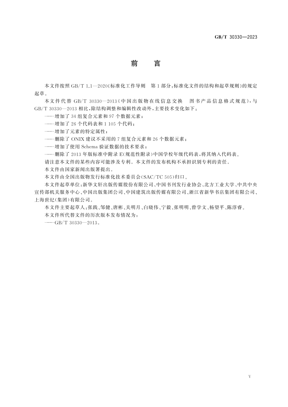 GB/T 30330-2023 中国出版物在线信息交换　图书产品信息格式