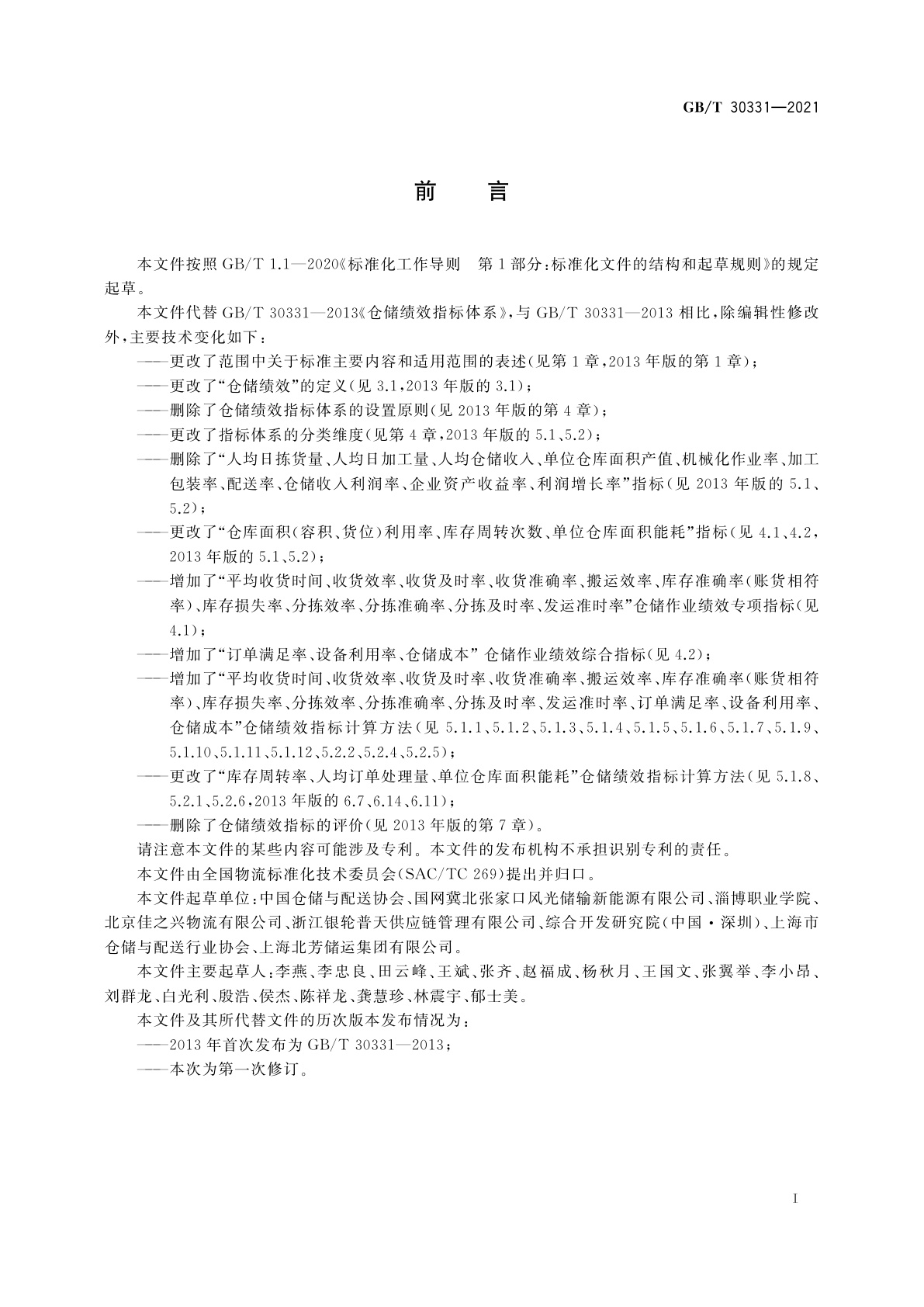 GB/T 30331-2021 仓储绩效指标体系