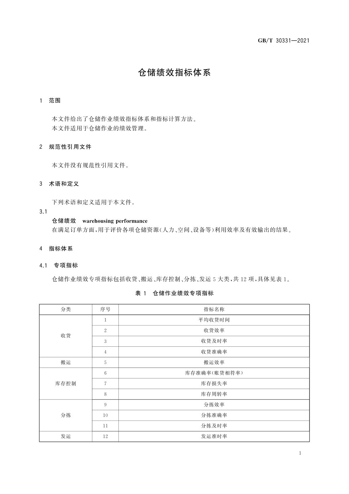 GB/T 30331-2021 仓储绩效指标体系