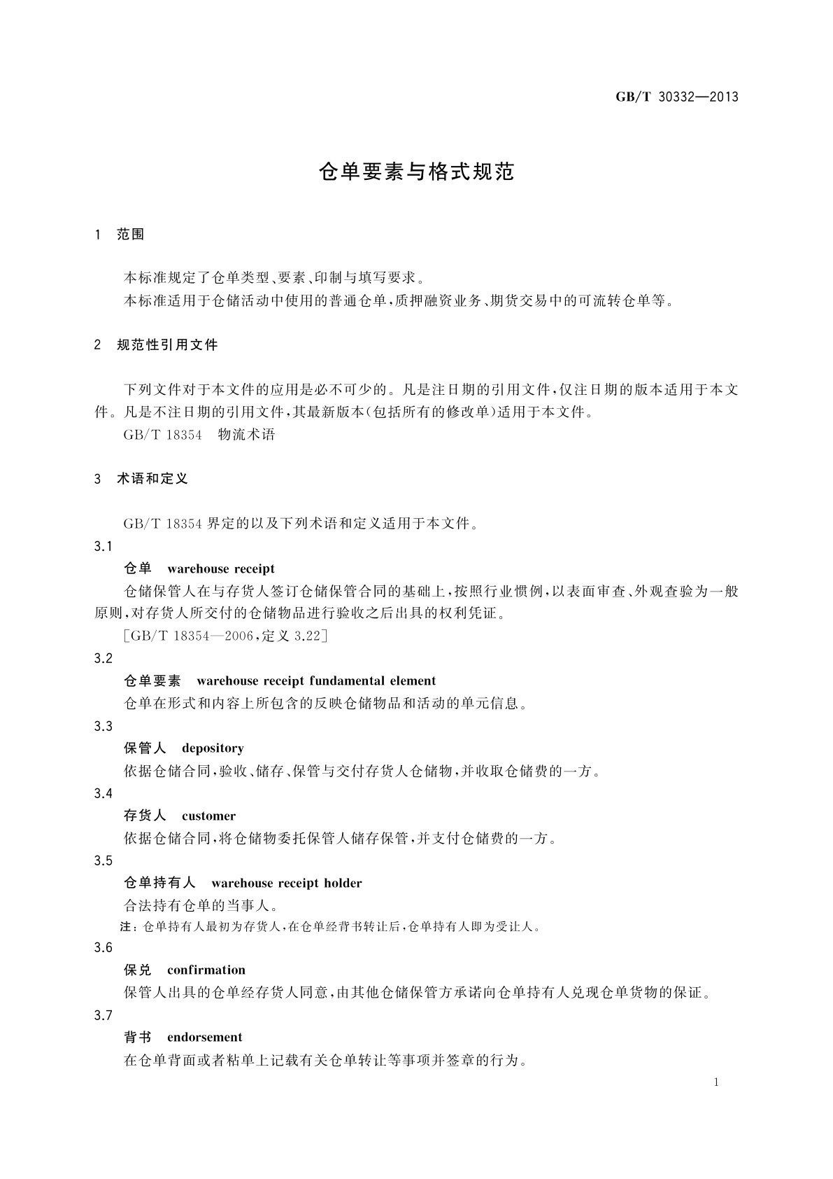 GB/T 30332-2013 仓单要素与格式规范