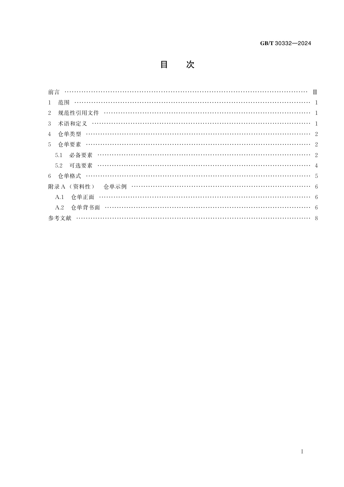 GB/T 30332-2024 仓单要素与格式要求