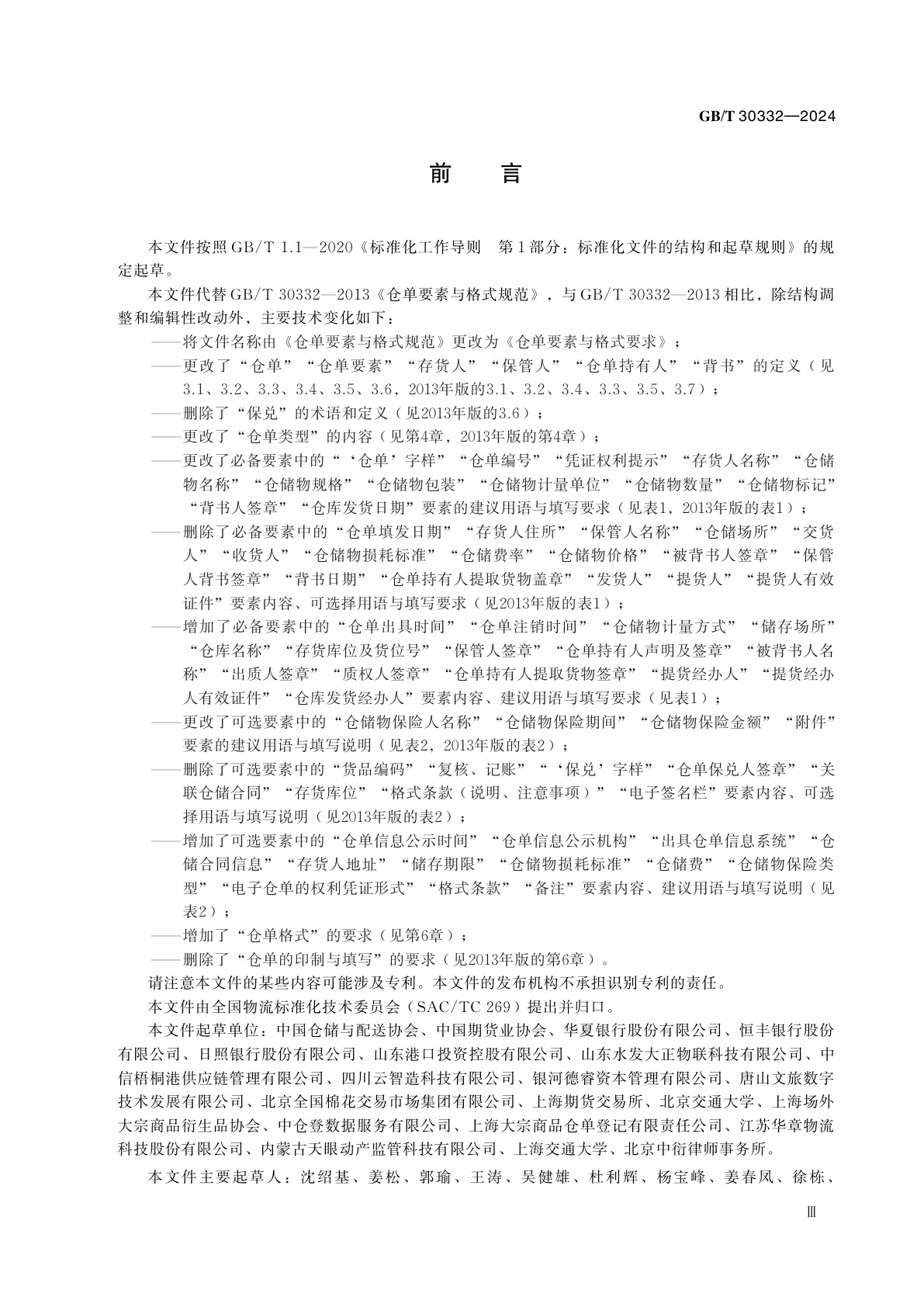 GB/T 30332-2024 仓单要素与格式要求