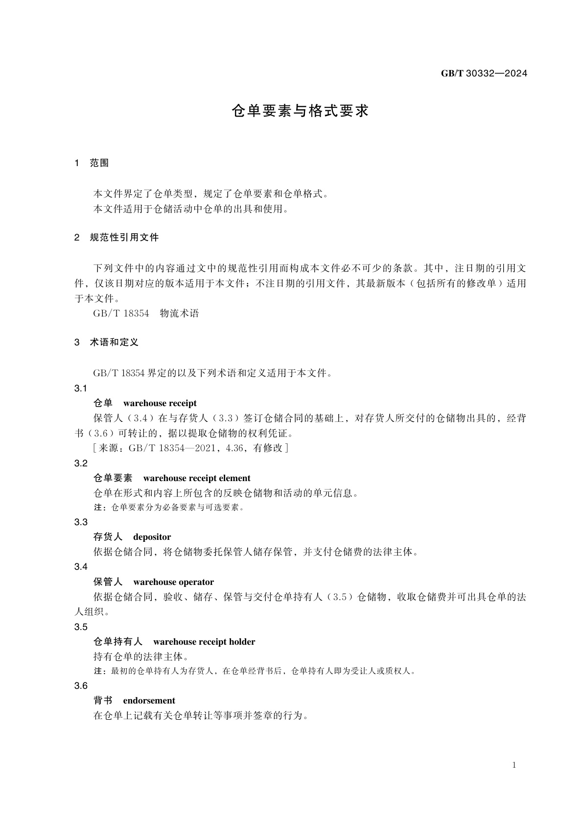GB/T 30332-2024 仓单要素与格式要求