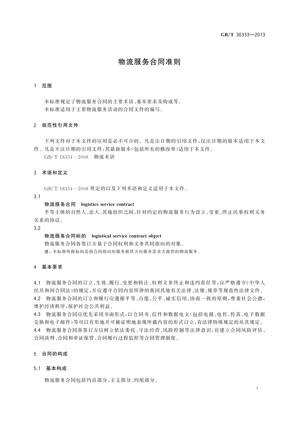 GB/T 30333-2013 物流服务合同准则