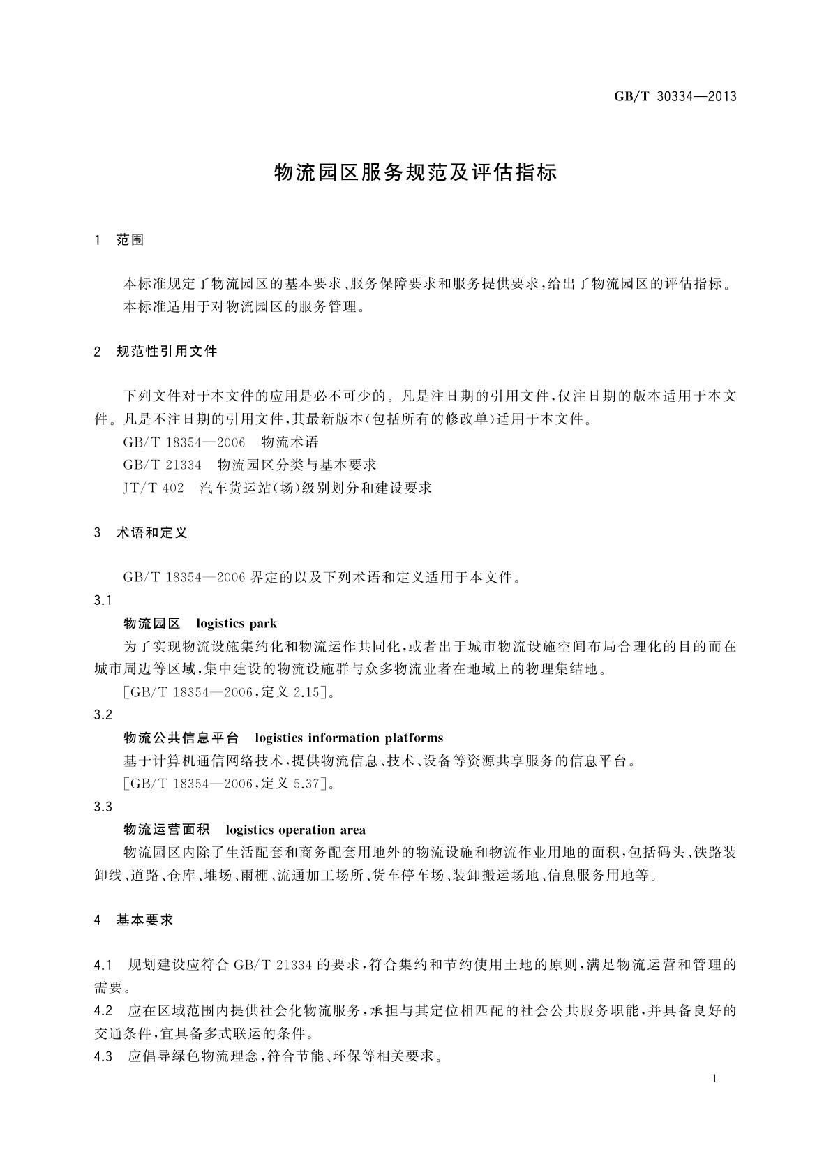 GB/T 30334-2013 物流园区服务规范及评估指标