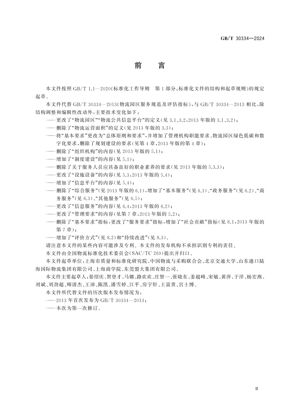 GB/T 30334-2024 物流园区服务规范及评价指标