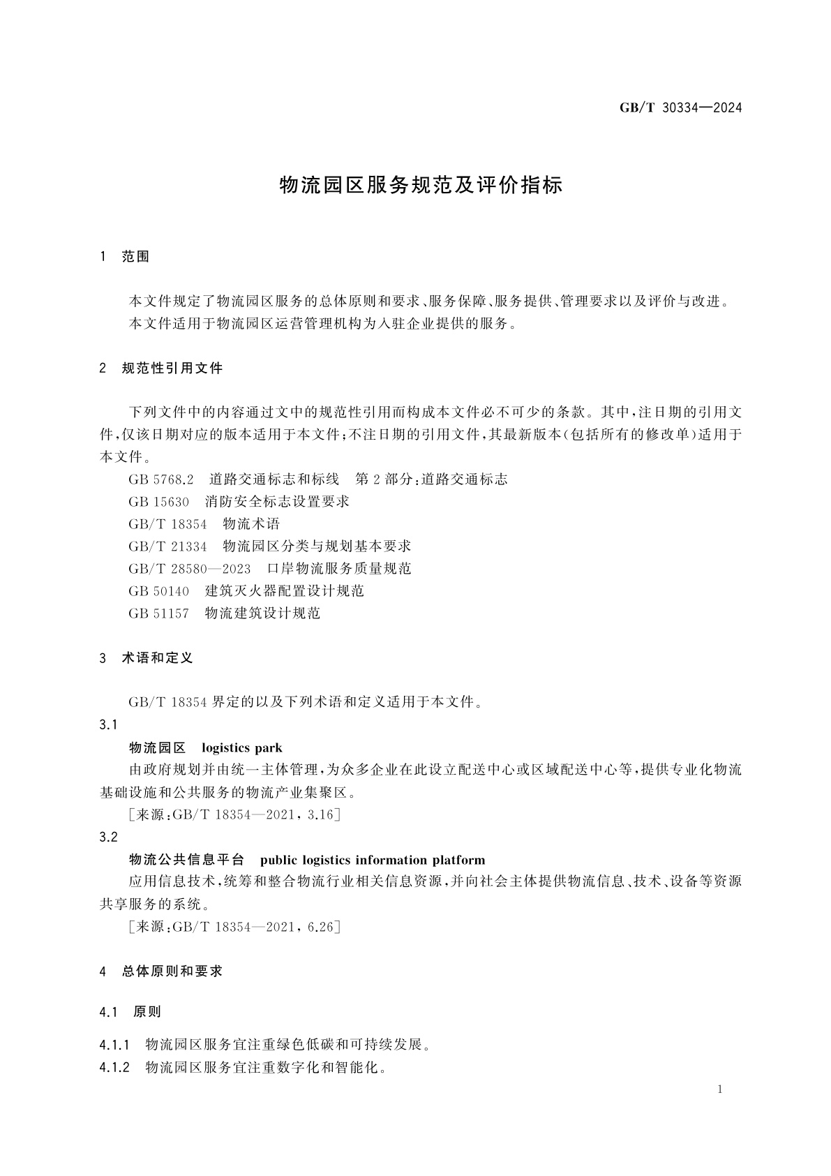 GB/T 30334-2024 物流园区服务规范及评价指标