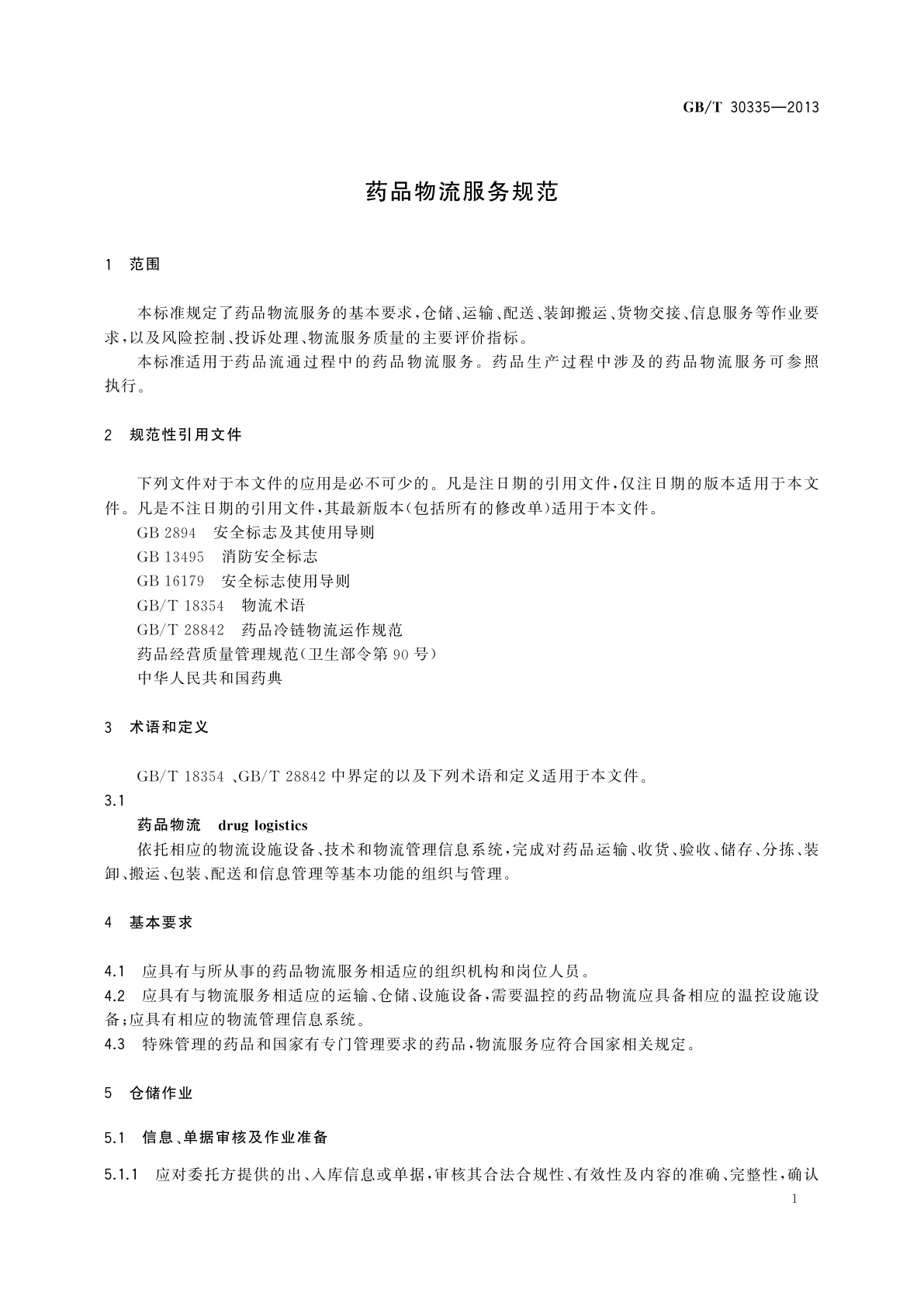 GB/T 30335-2013 药品物流服务规范