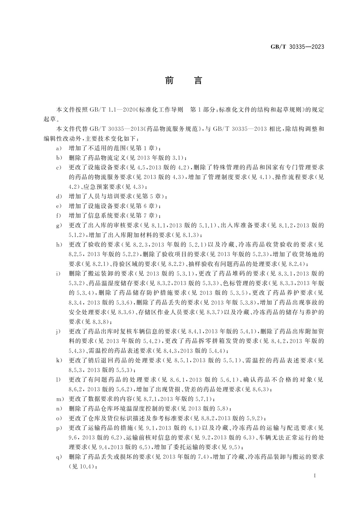 GB/T 30335-2023 药品物流服务规范