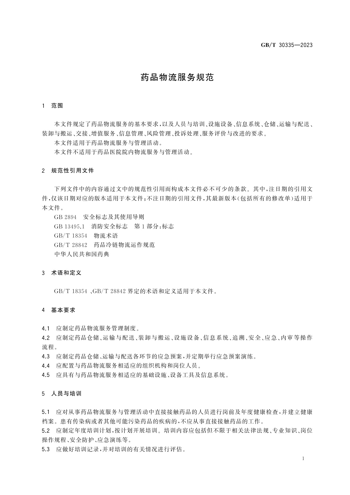 GB/T 30335-2023 药品物流服务规范