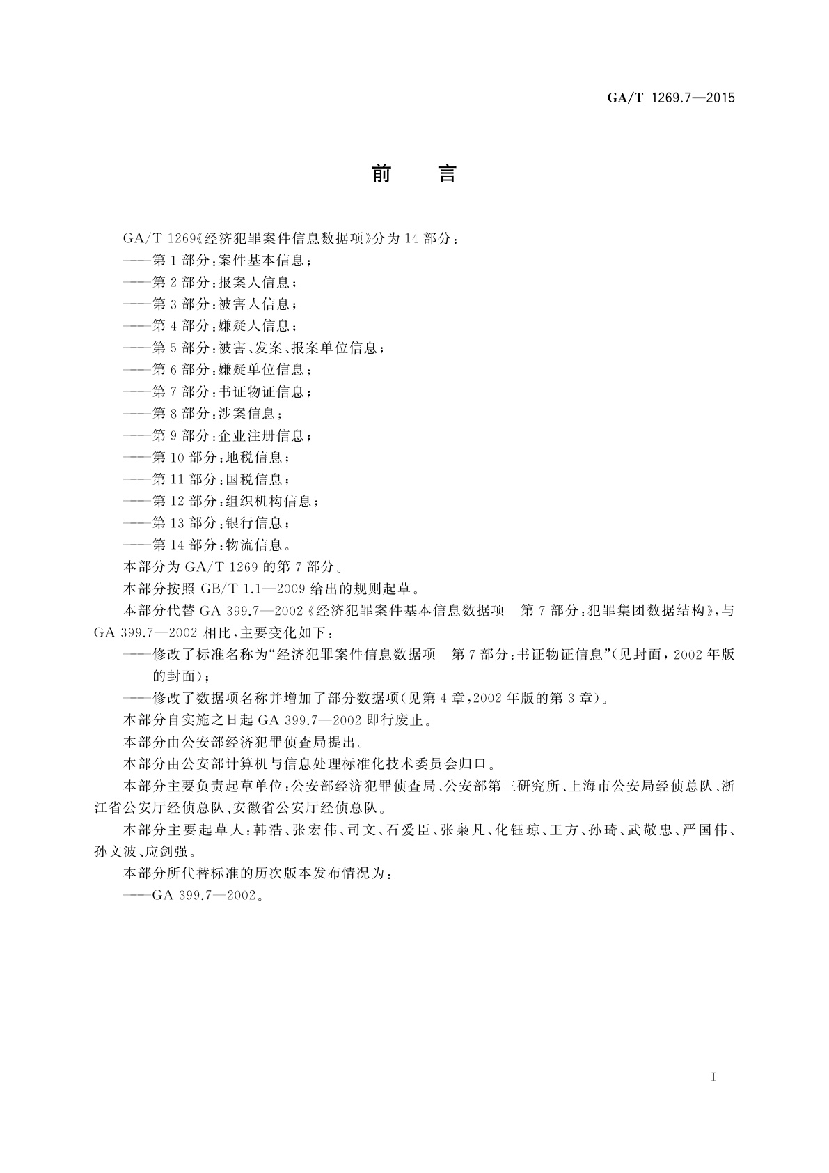 GA/T 1269.7-2015 经济犯罪案件信息数据项　第7部分：书证物证信息